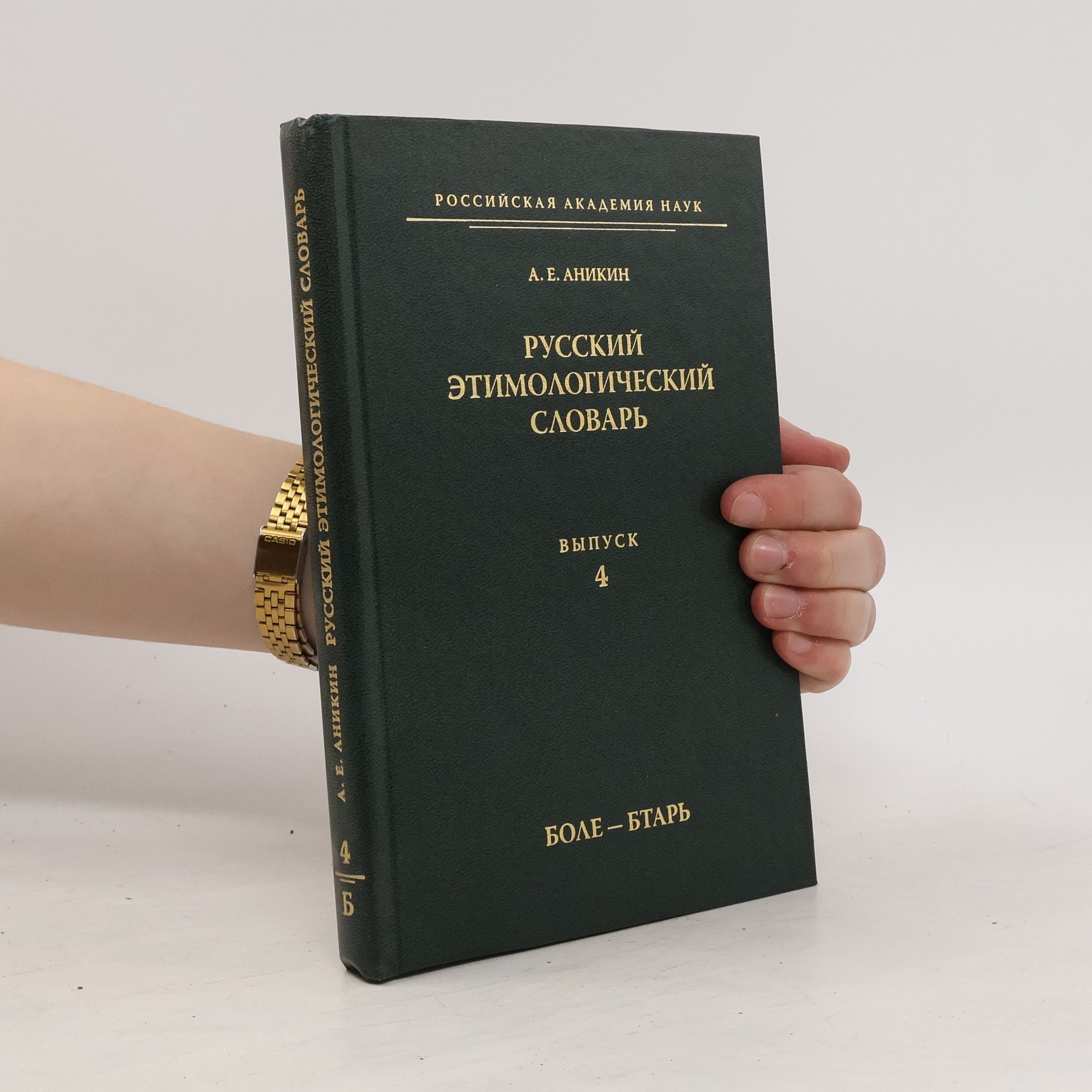 Александр Евгеньевич Аникин Русский этимологический словарь. Выпуск 4