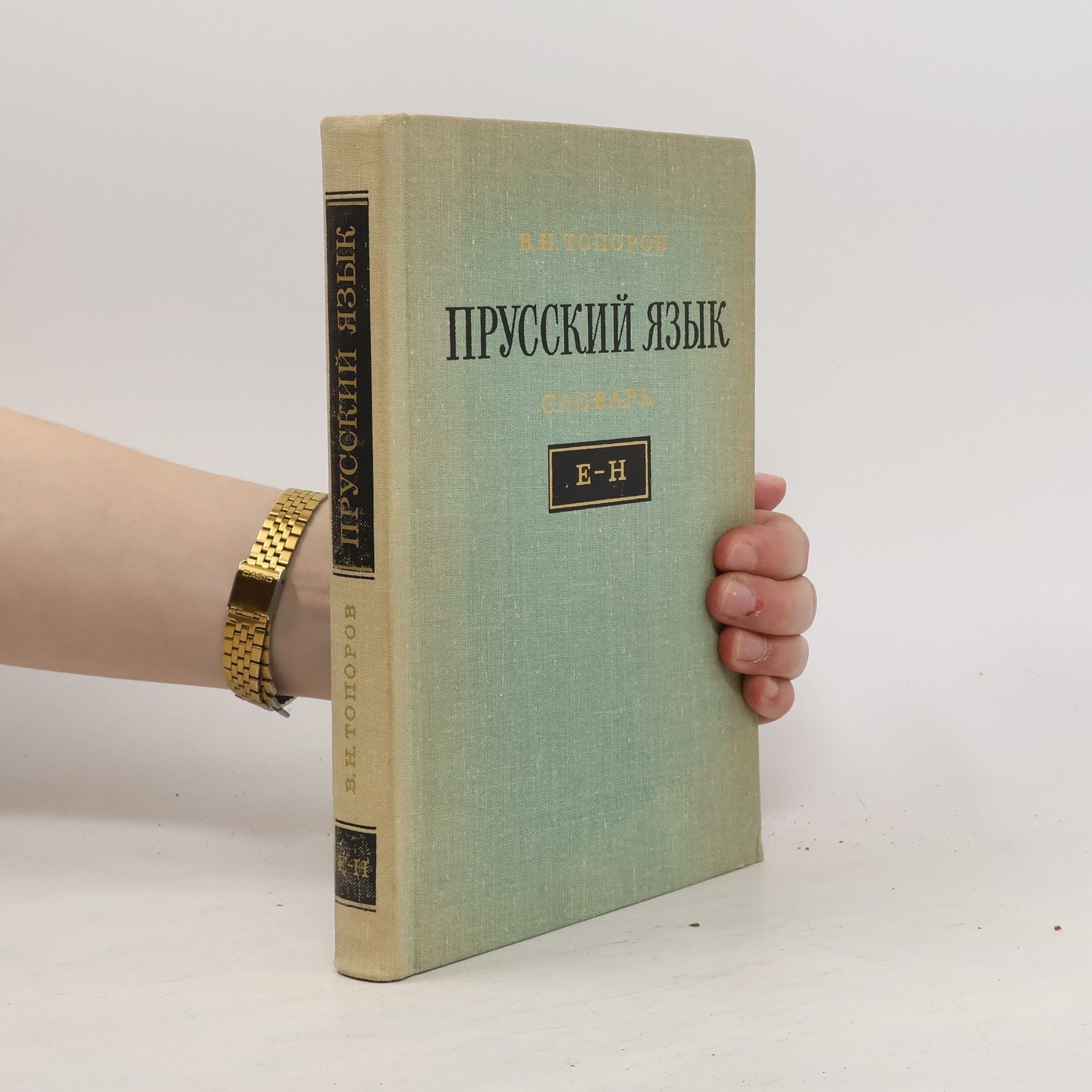 Владимир Николаевич Топоров Прусский язык. Словарь E-H