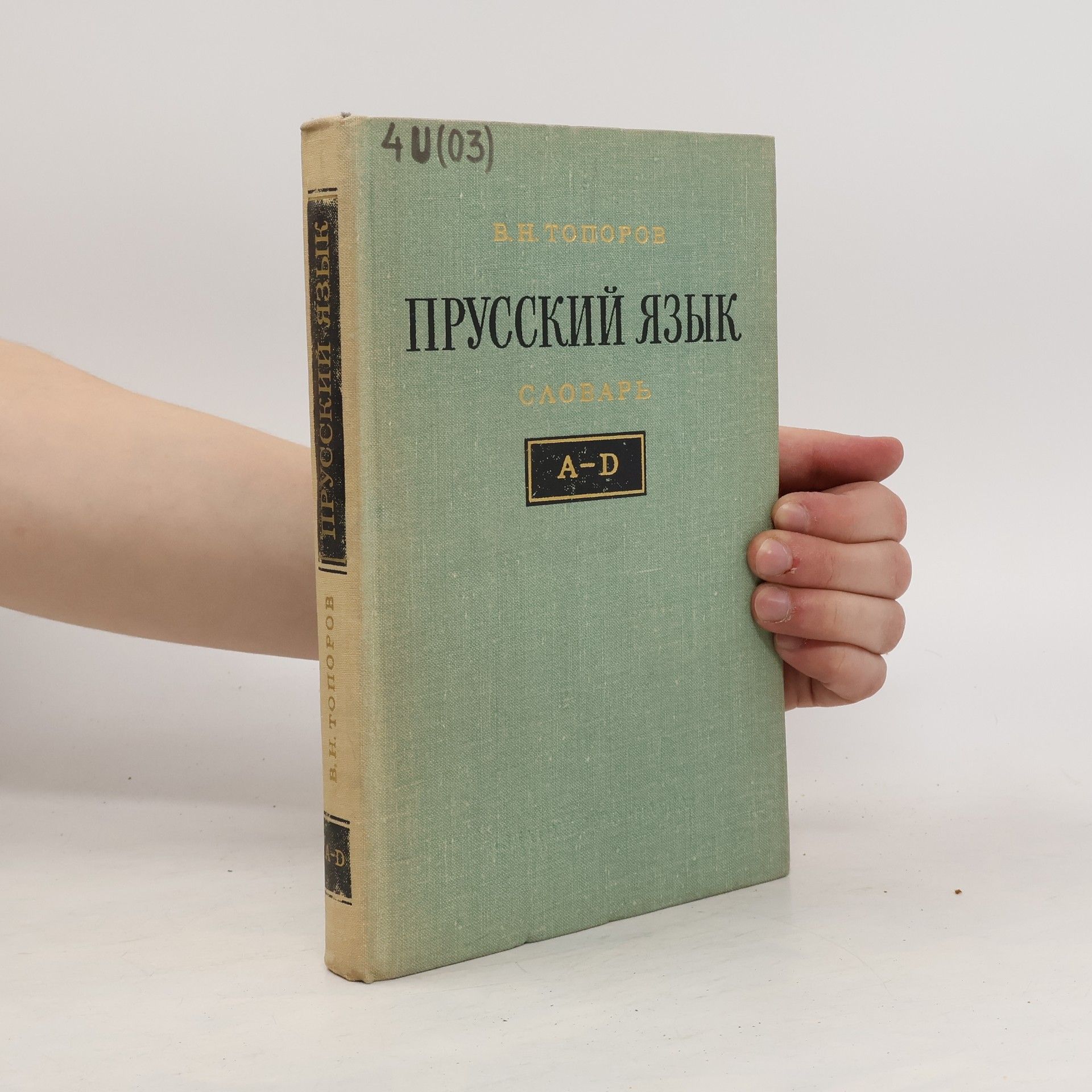 Владимир Николаевич Топоров Прусский язык