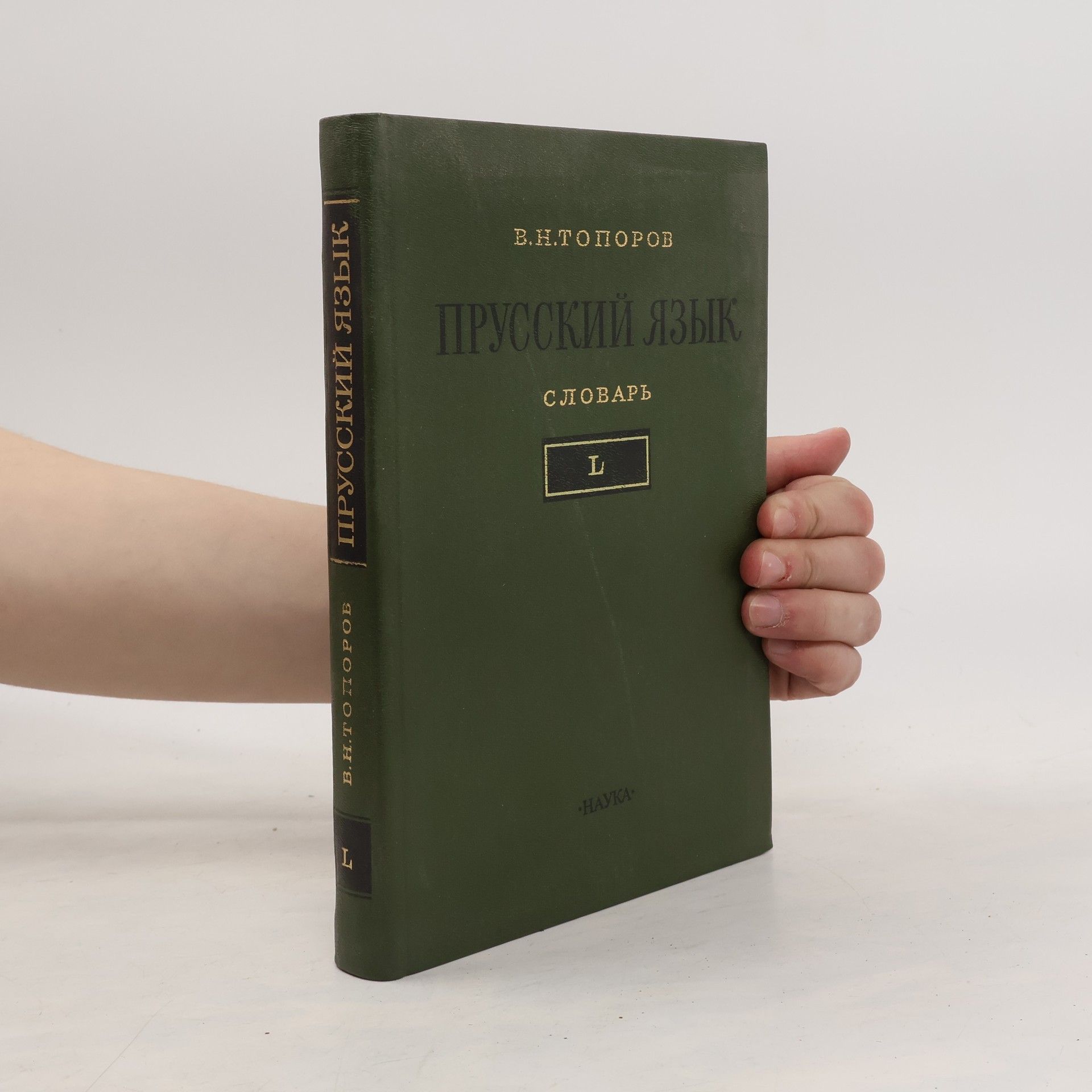 В. Н Топоров Прусский язык