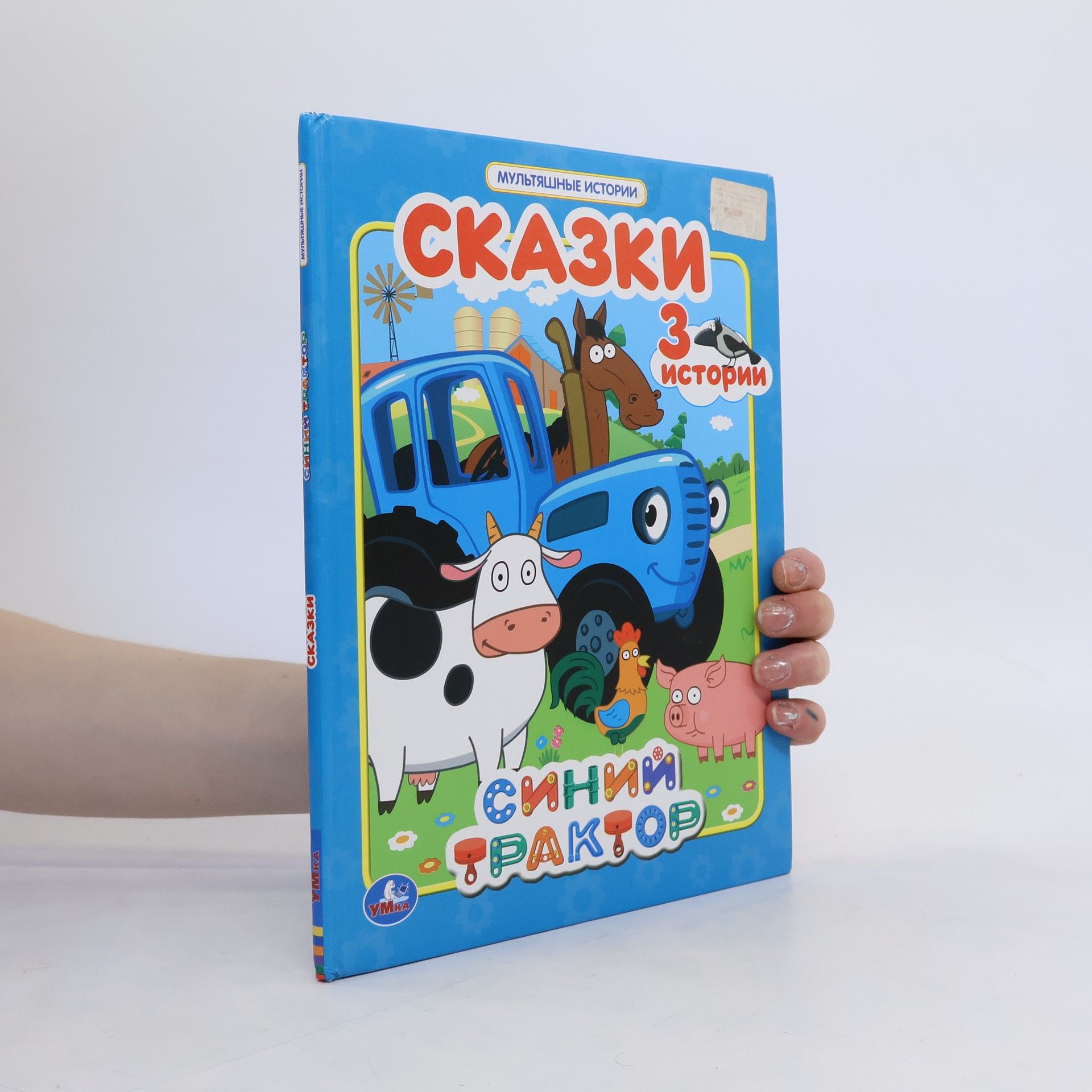 Collectif d'auteurs Сказки Синий трактор