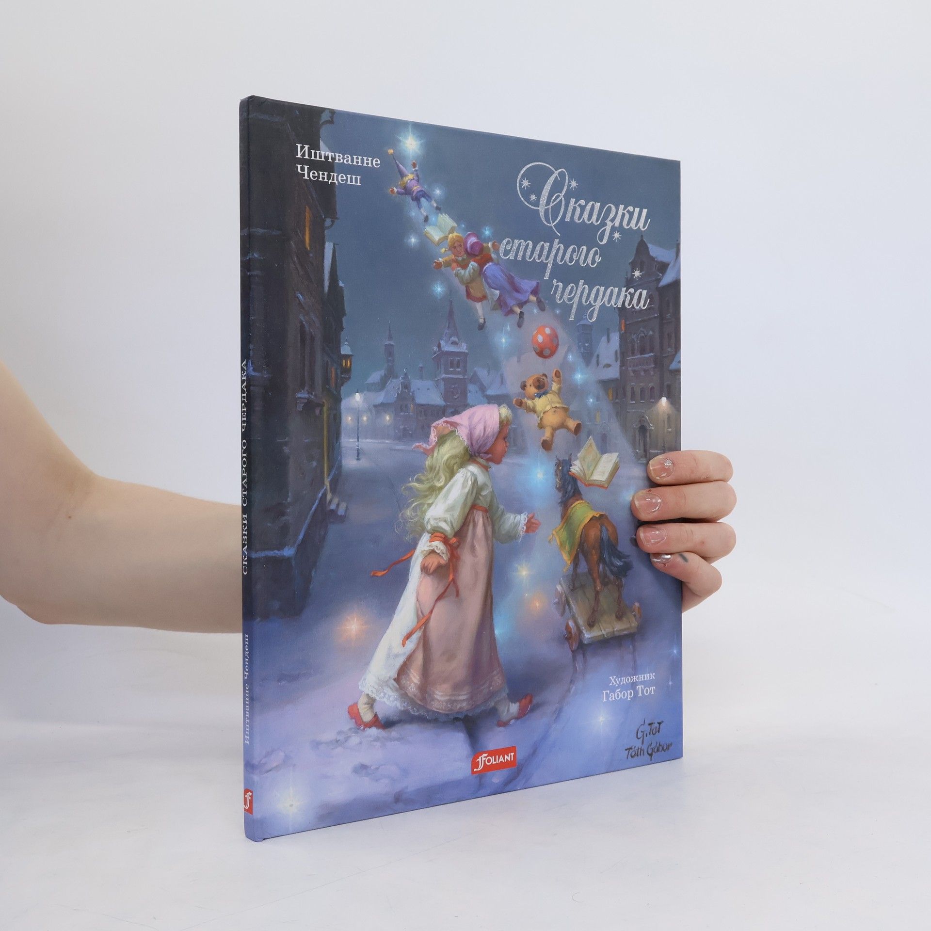 Chendes Istvanne  Сказки старого чердака