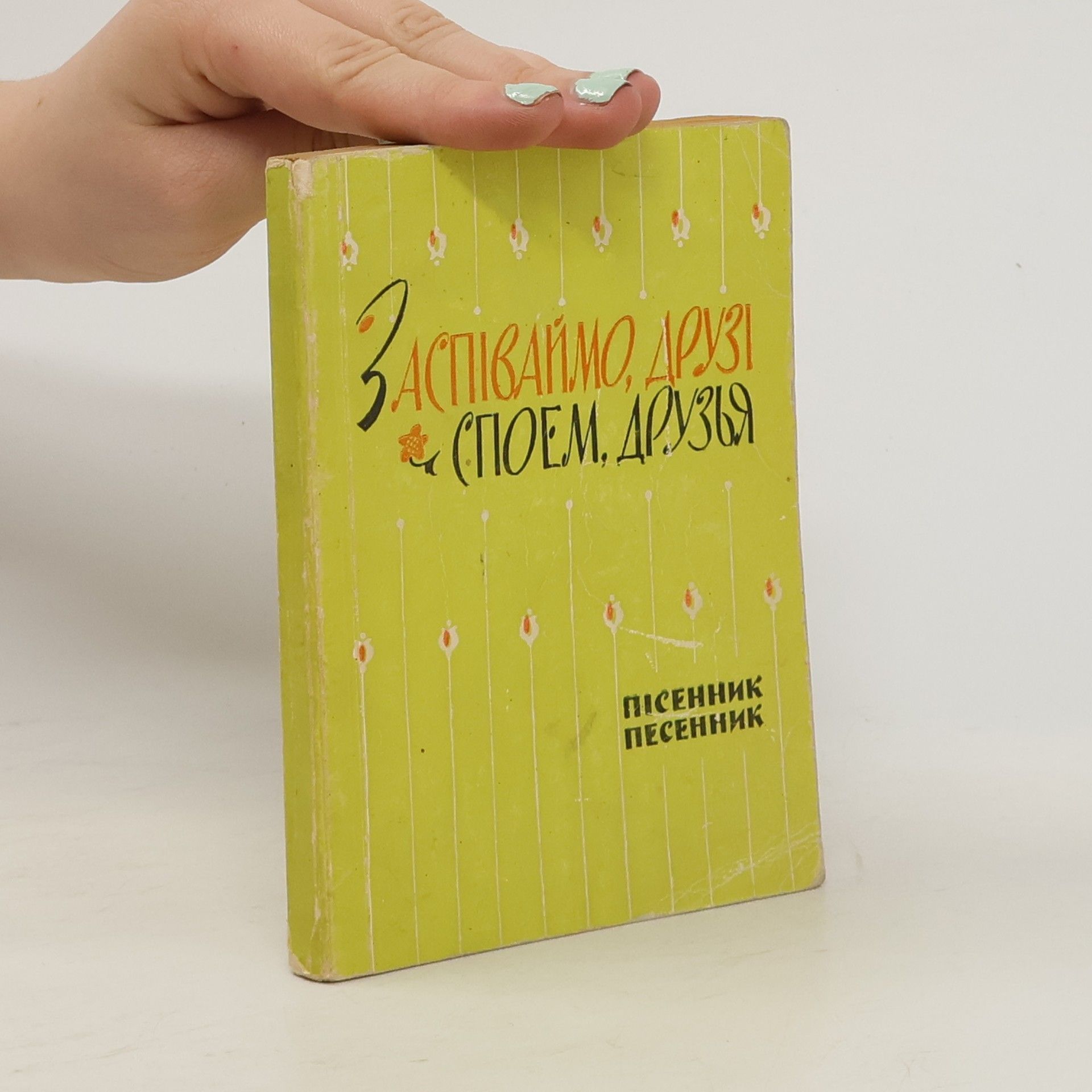 Collectif d'auteurs Заспіваймо, друзі. Споем друзья
