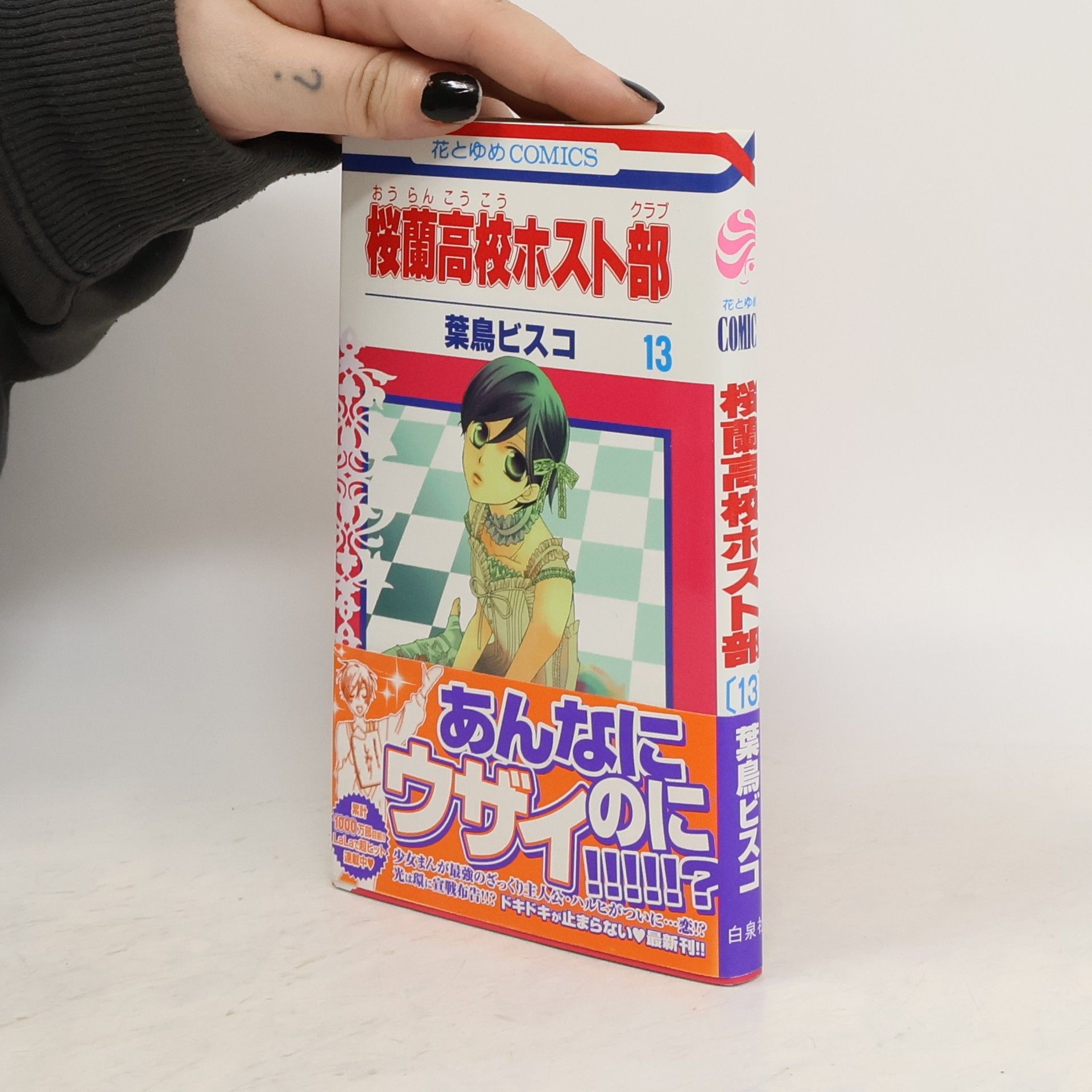 葉鳥ビスコ 桜蘭高校ホスト部 13