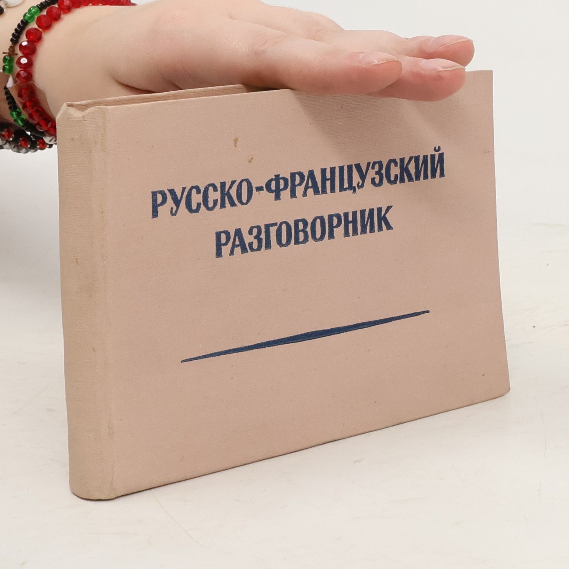 Collectif d'auteurs Русско-французский разговорник