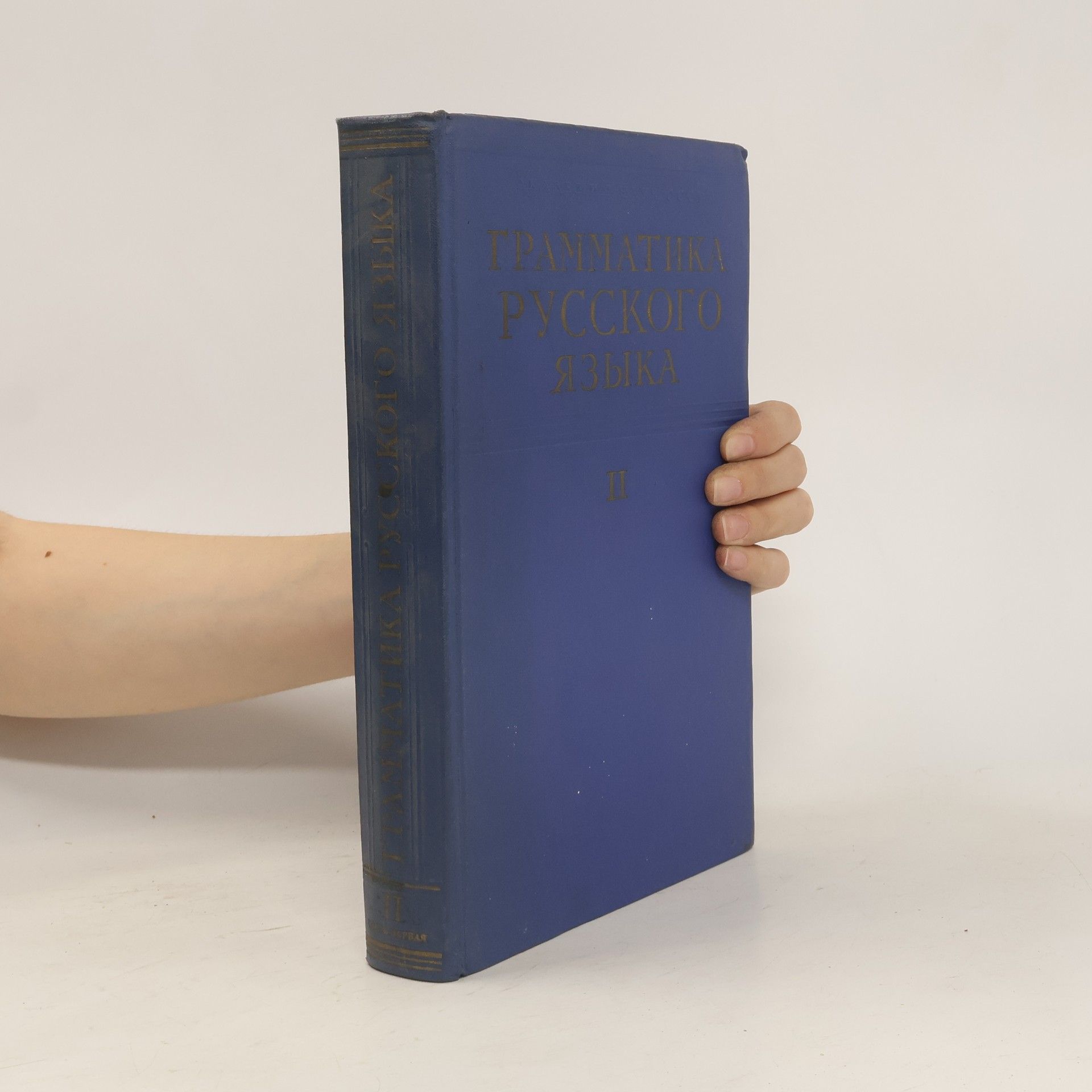 Collectif d'auteurs Γραμμαтика русского языка II