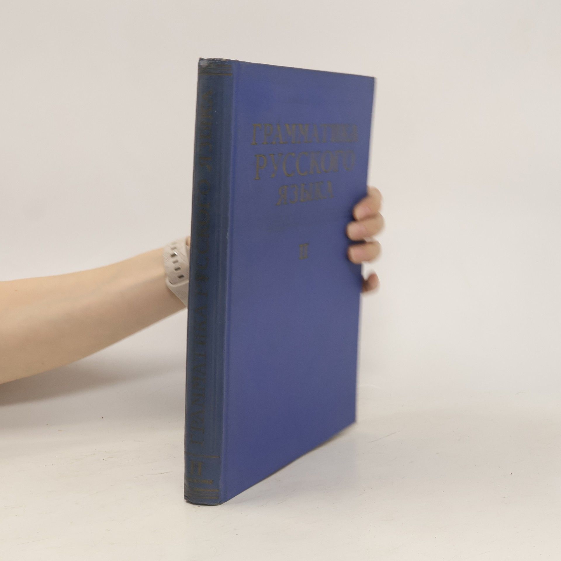 Collectif d'auteurs Грамматика русского языка том II часть 2