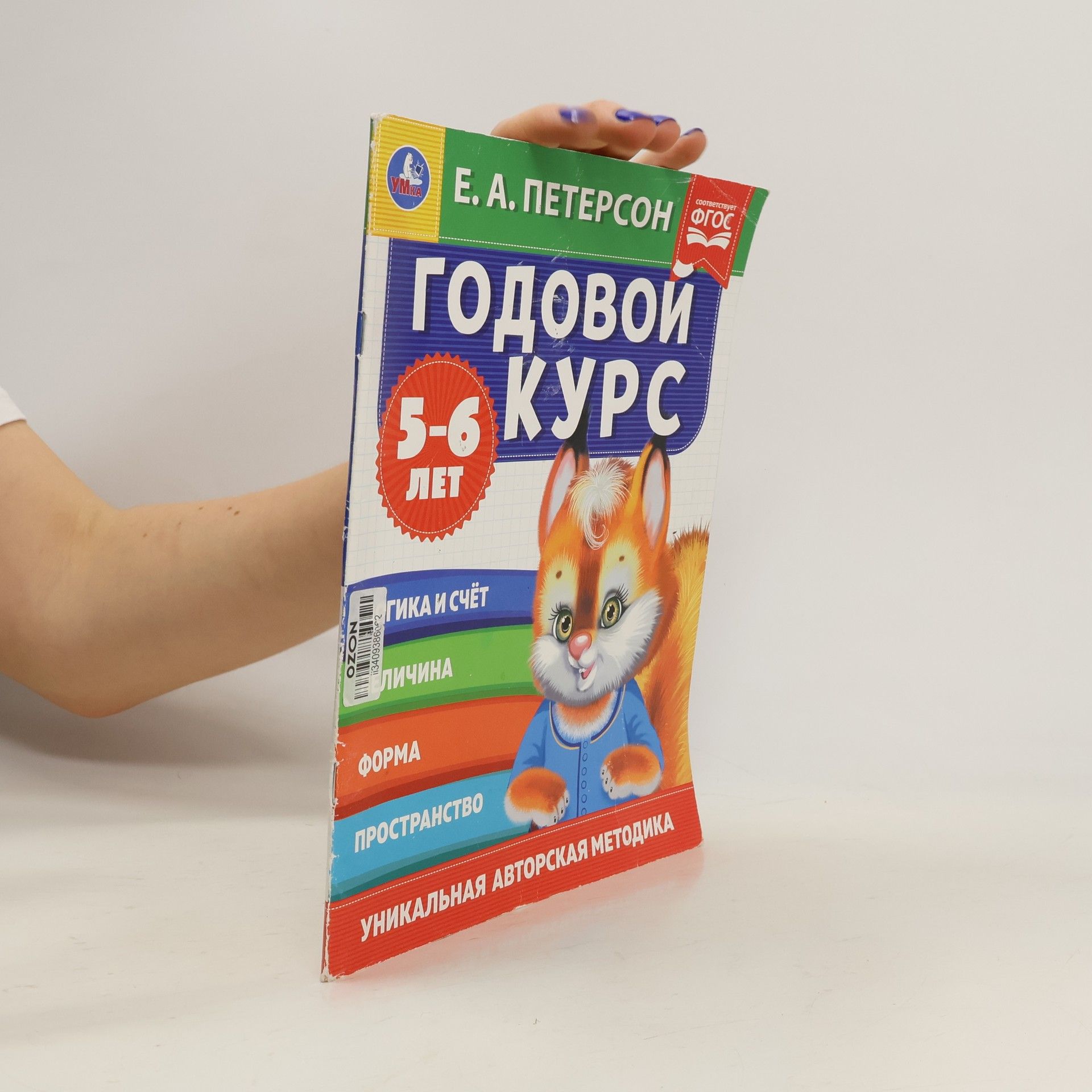 Е. А. Петерсон Годовой Курс 5-6 Лет