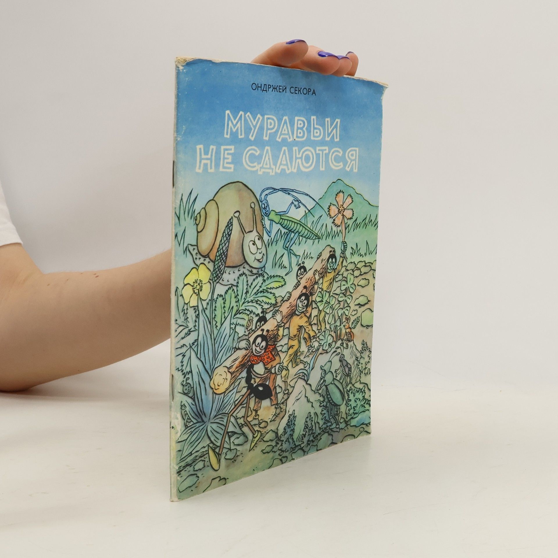Ondřej J. Sekora Муравьи не сдаются