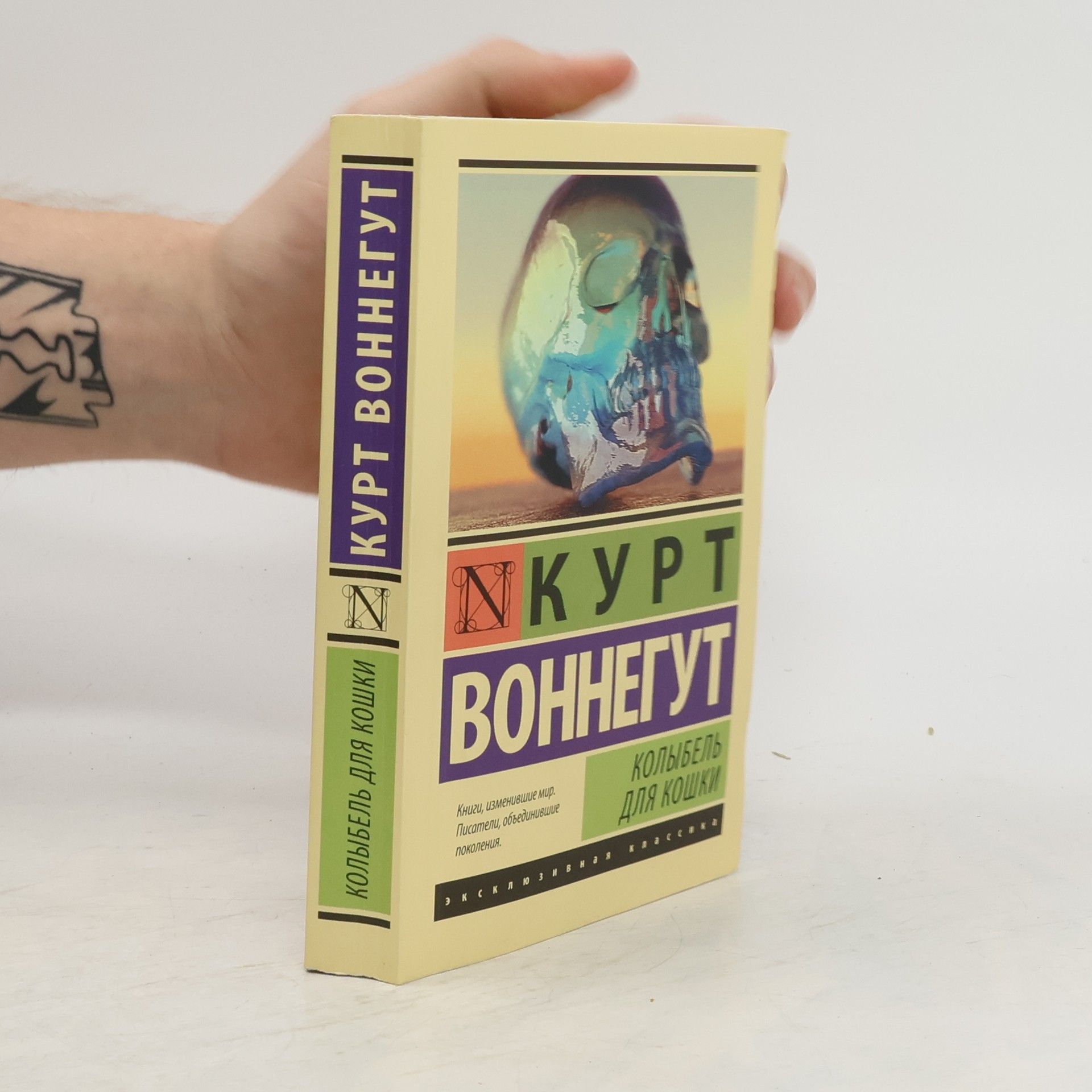 Kurt Vonnegut Колыбель для кошки