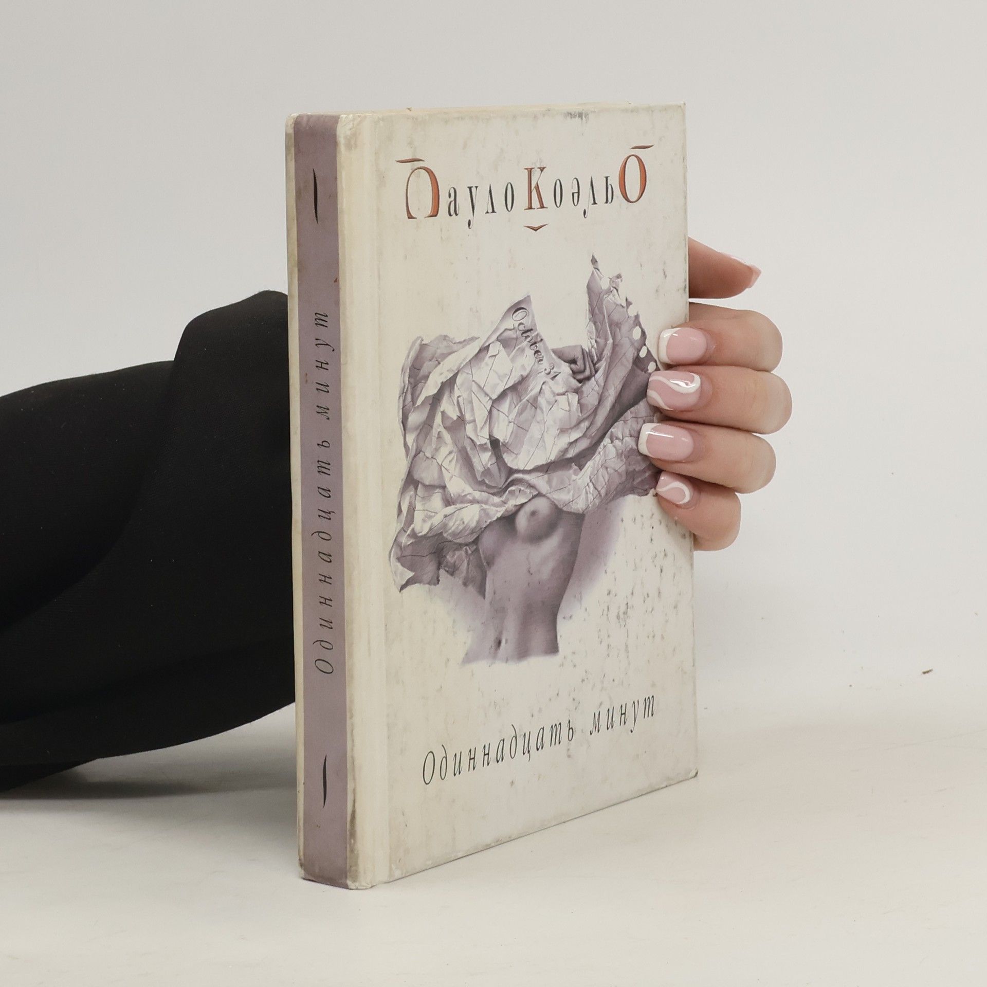 Paulo Coelho Одиннадцать минут (Odinnadcat' minut)