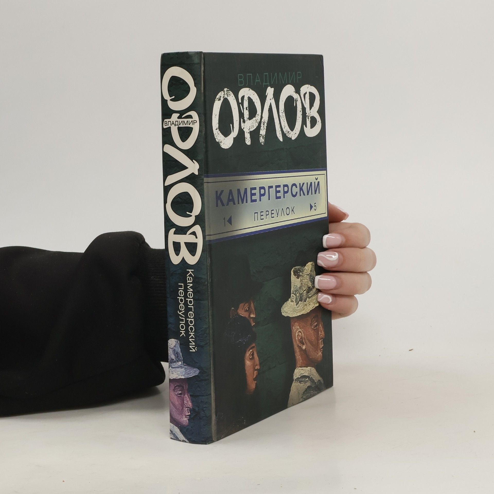 Vladimir Viktorovič Orlov Камергерский переулок
