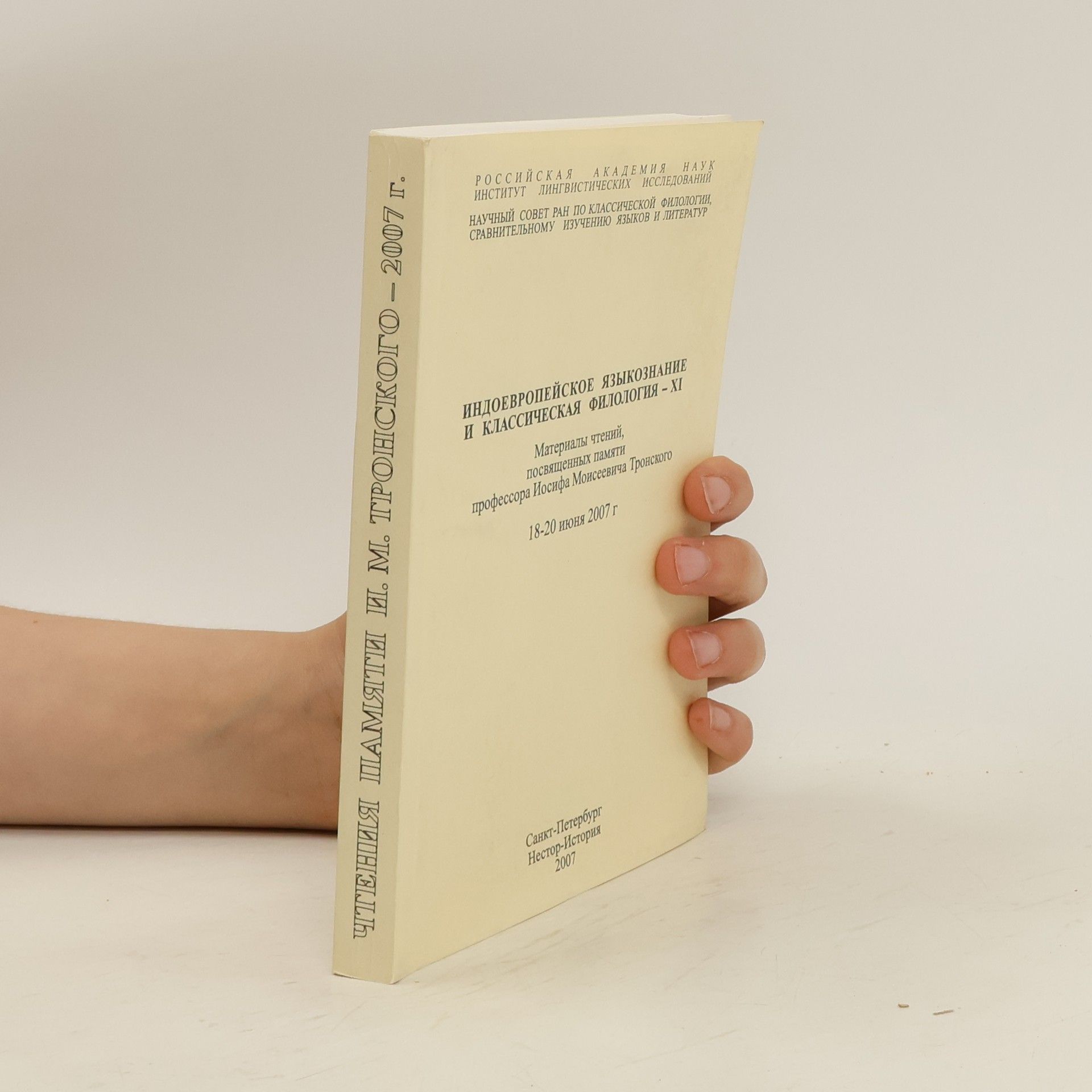 AA.VV. Индоевропейское языкознание и классическая филология