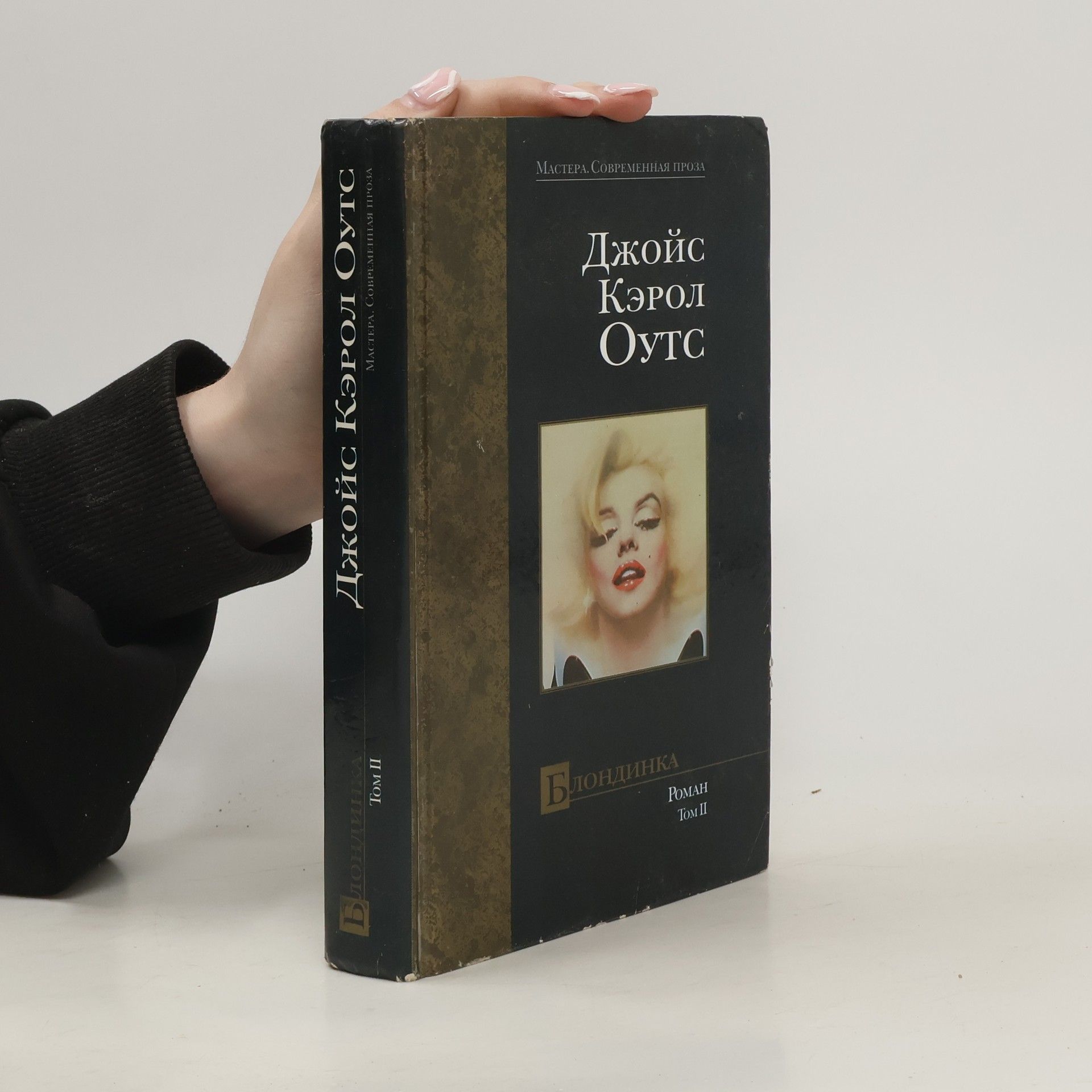 Joyce Carol Oates Блондинка II.
