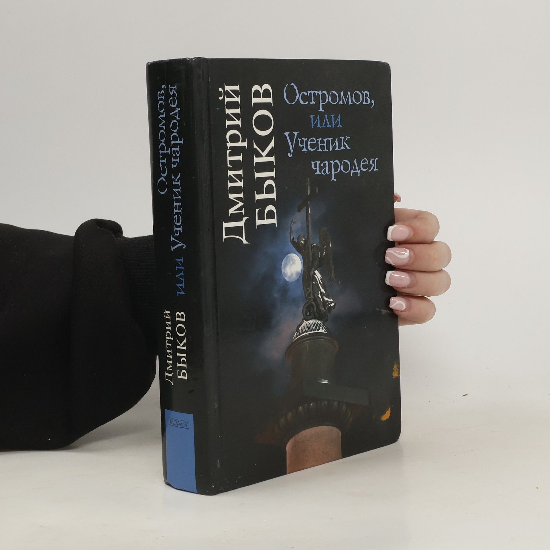 Dmitrij Bykov Остромов, или Ученик чародея