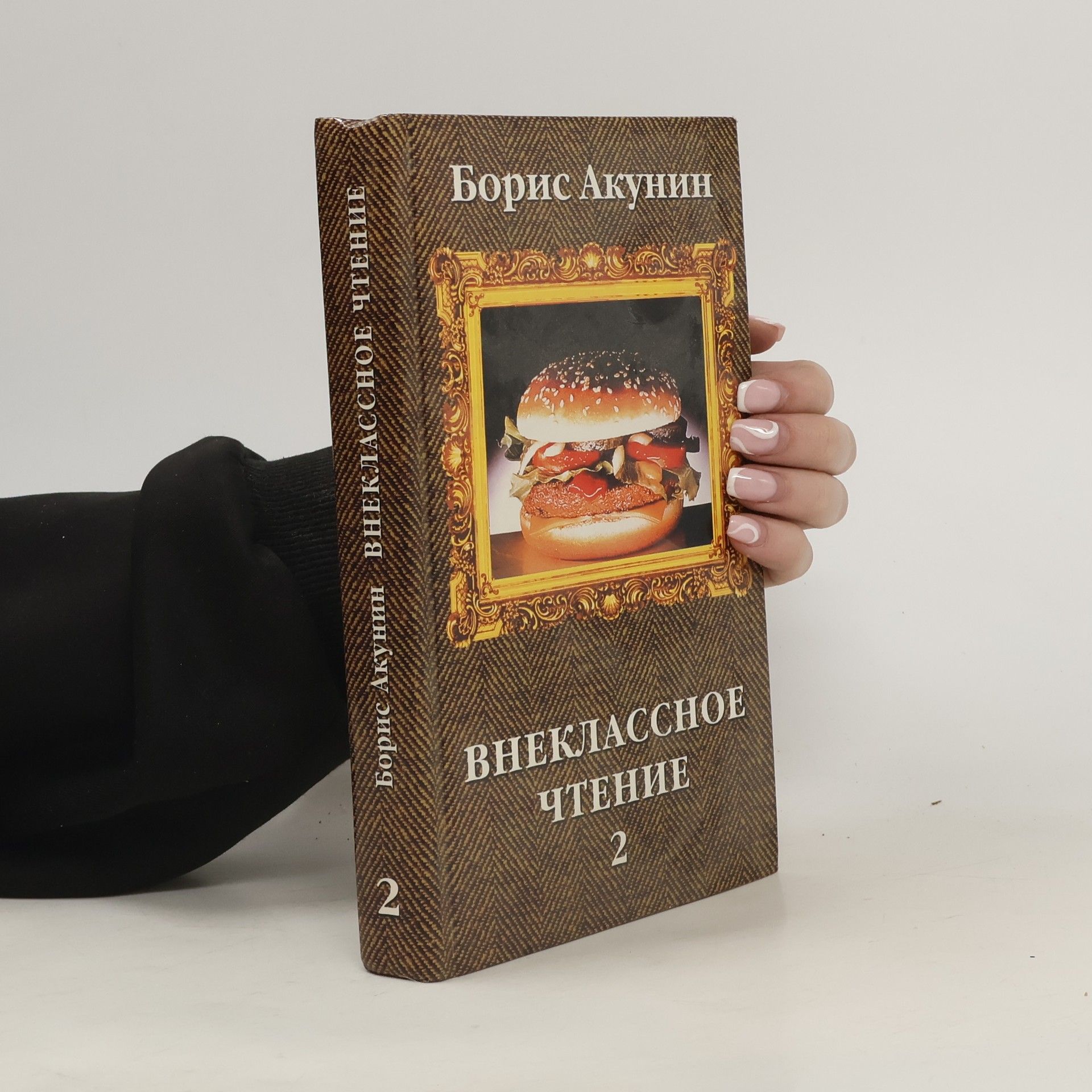 Boris Akunin Внеклассное чтение 2