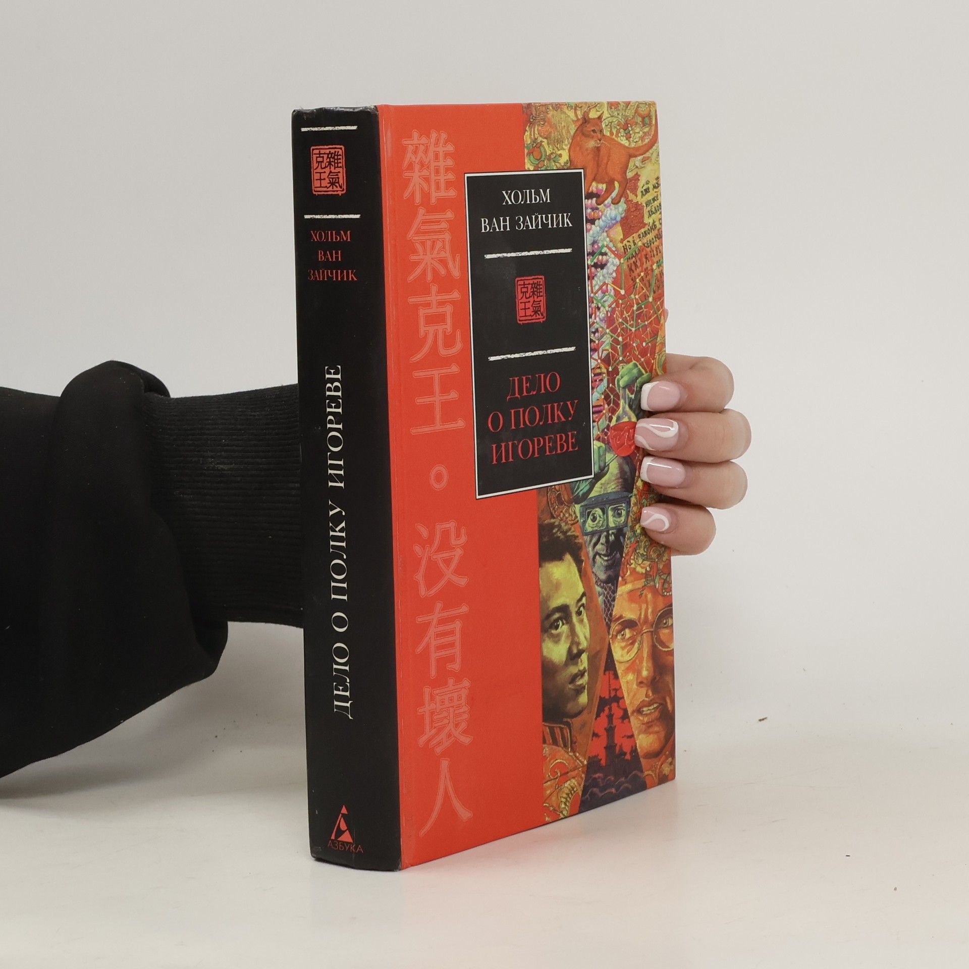 Holm Van Zaychik Дело о полку Игореве