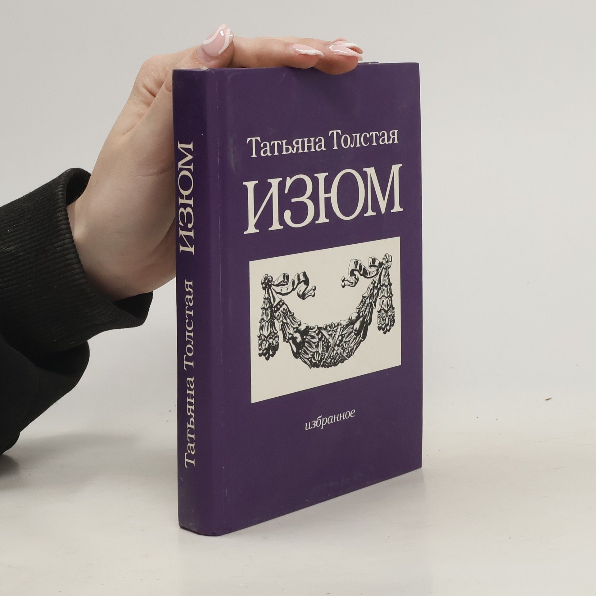 Tatiana Tolstaya Изюм / Izyum