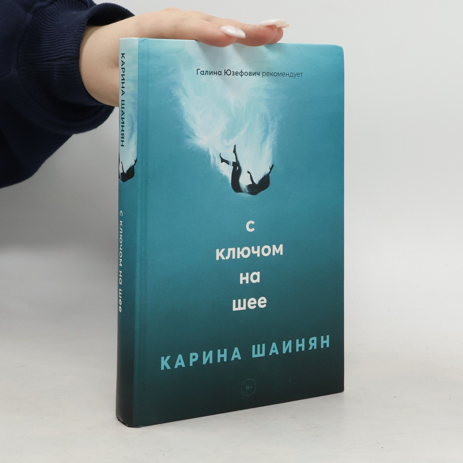 Карина Шаинян С ключом на шее