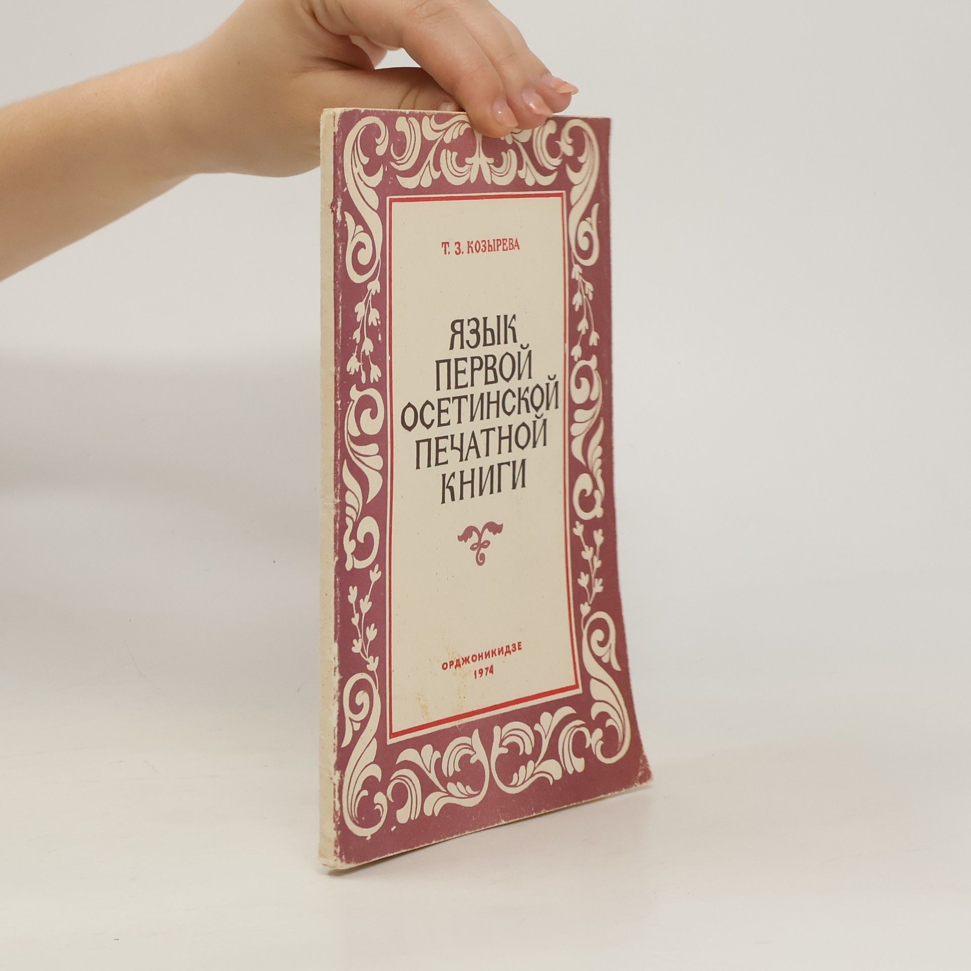 Т. 3. Козырева Язык первой осетинской печатной книги