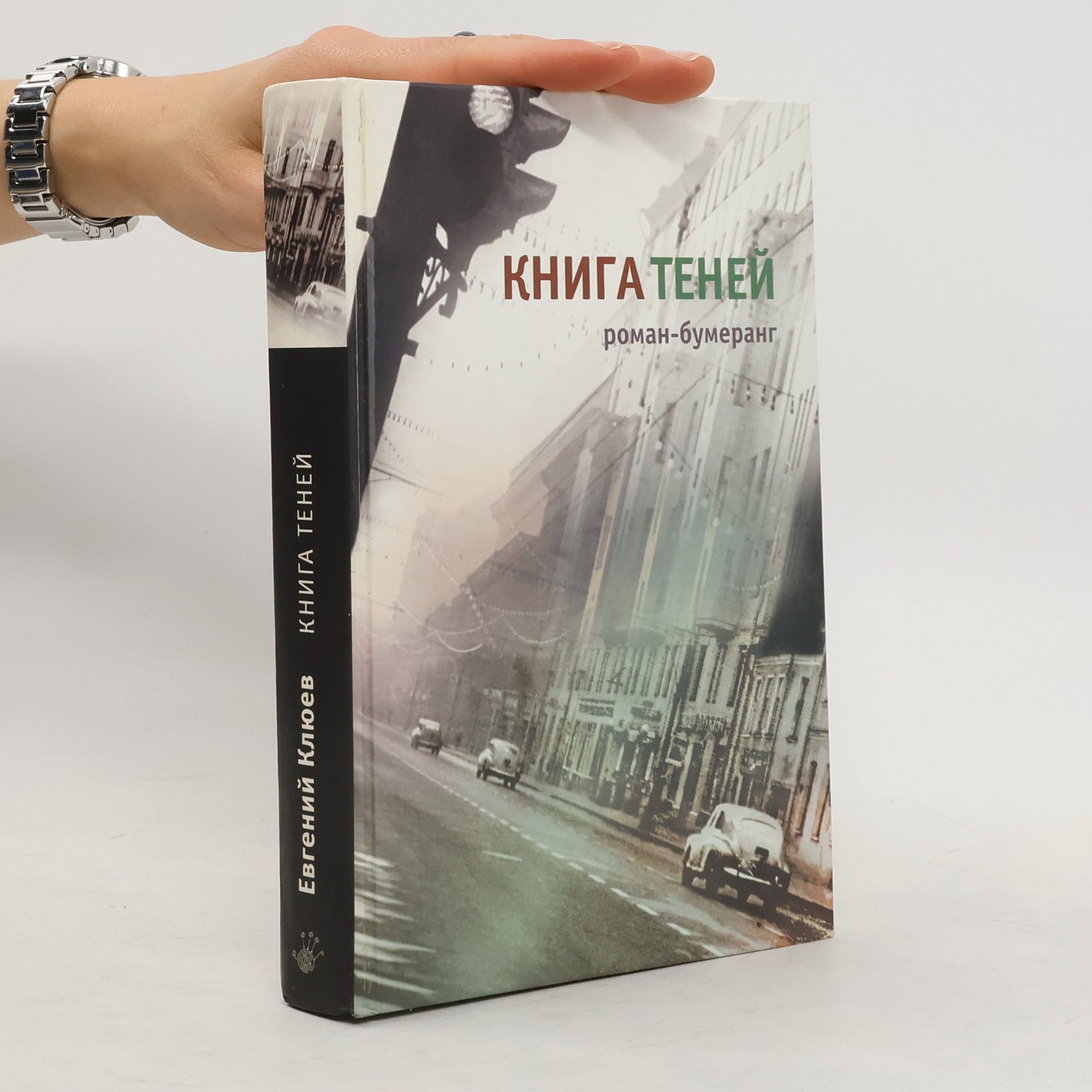 Евгений Клюев Книга теней