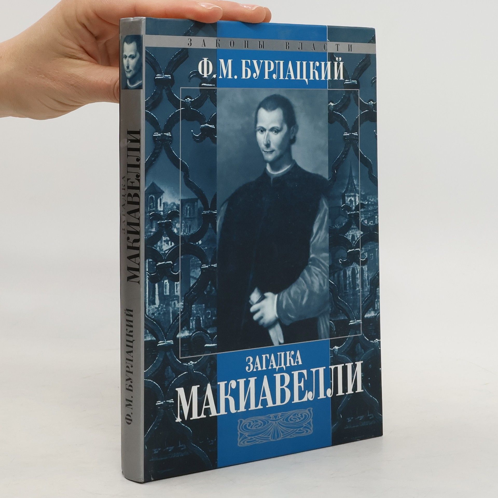 Федор Михайлович Бурлацкий Загадка Макиавелли