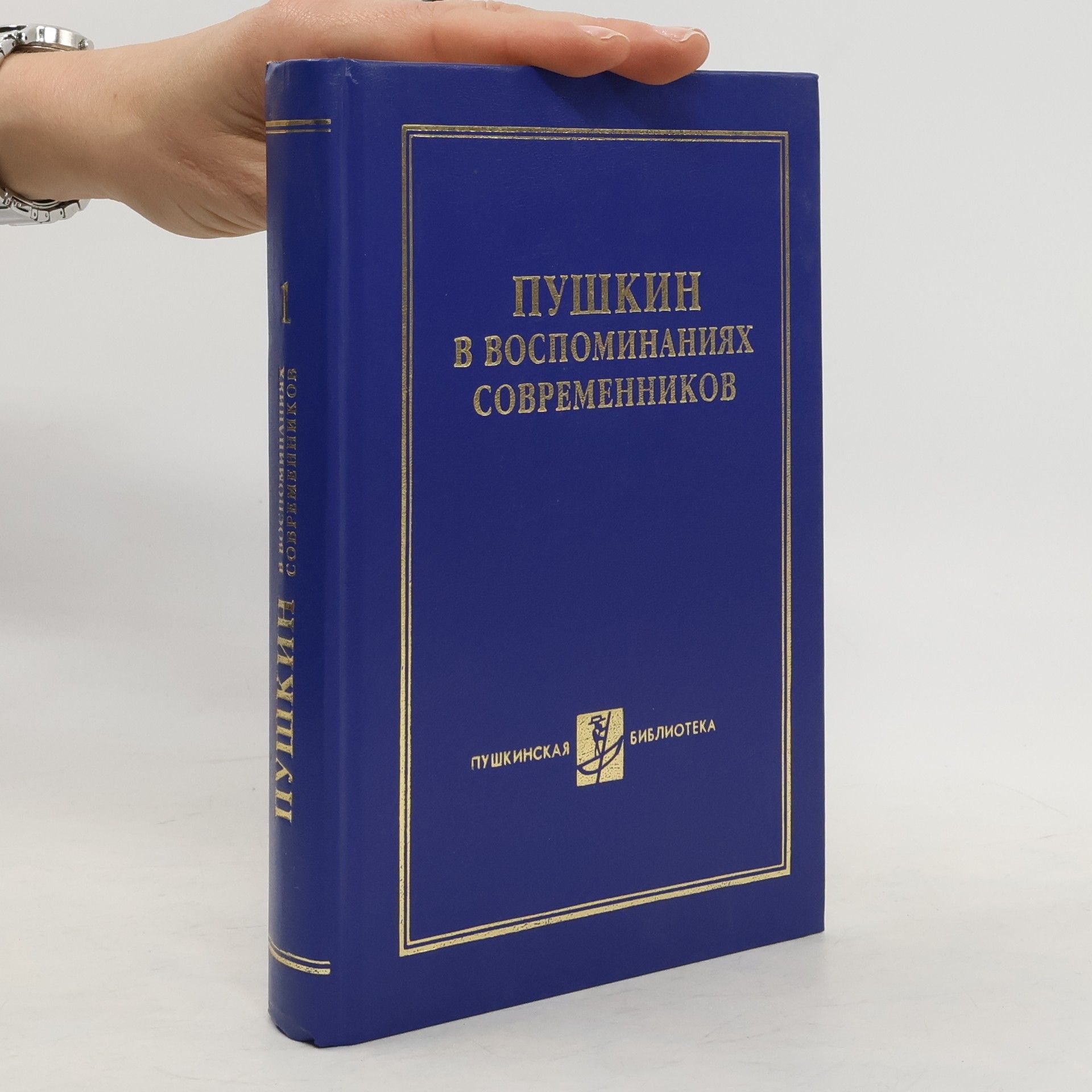 Vadim Erazmovič Vatsuro Пушкин в воспоминаниях современников