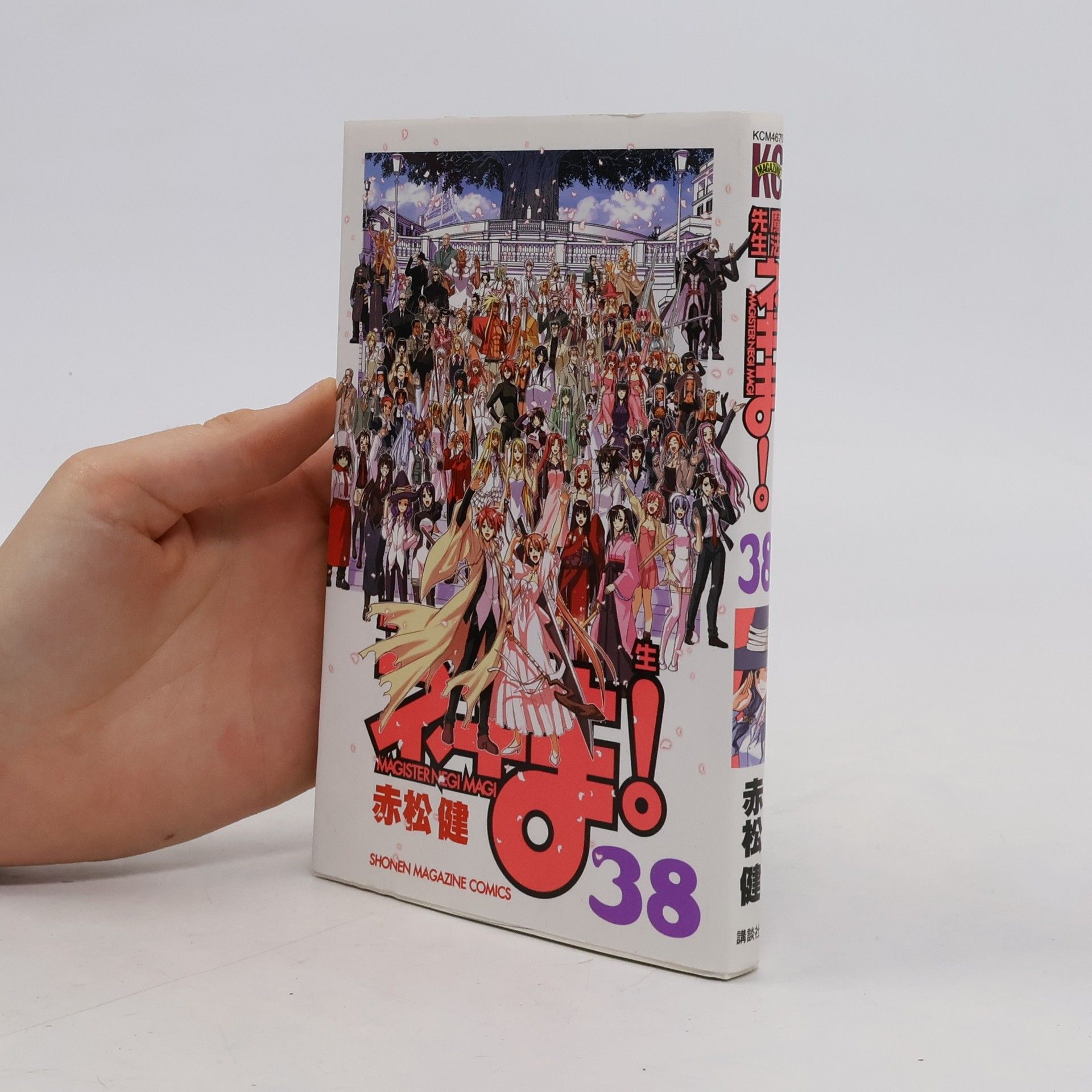 健·赤松 魔法先生ネギま! 38
