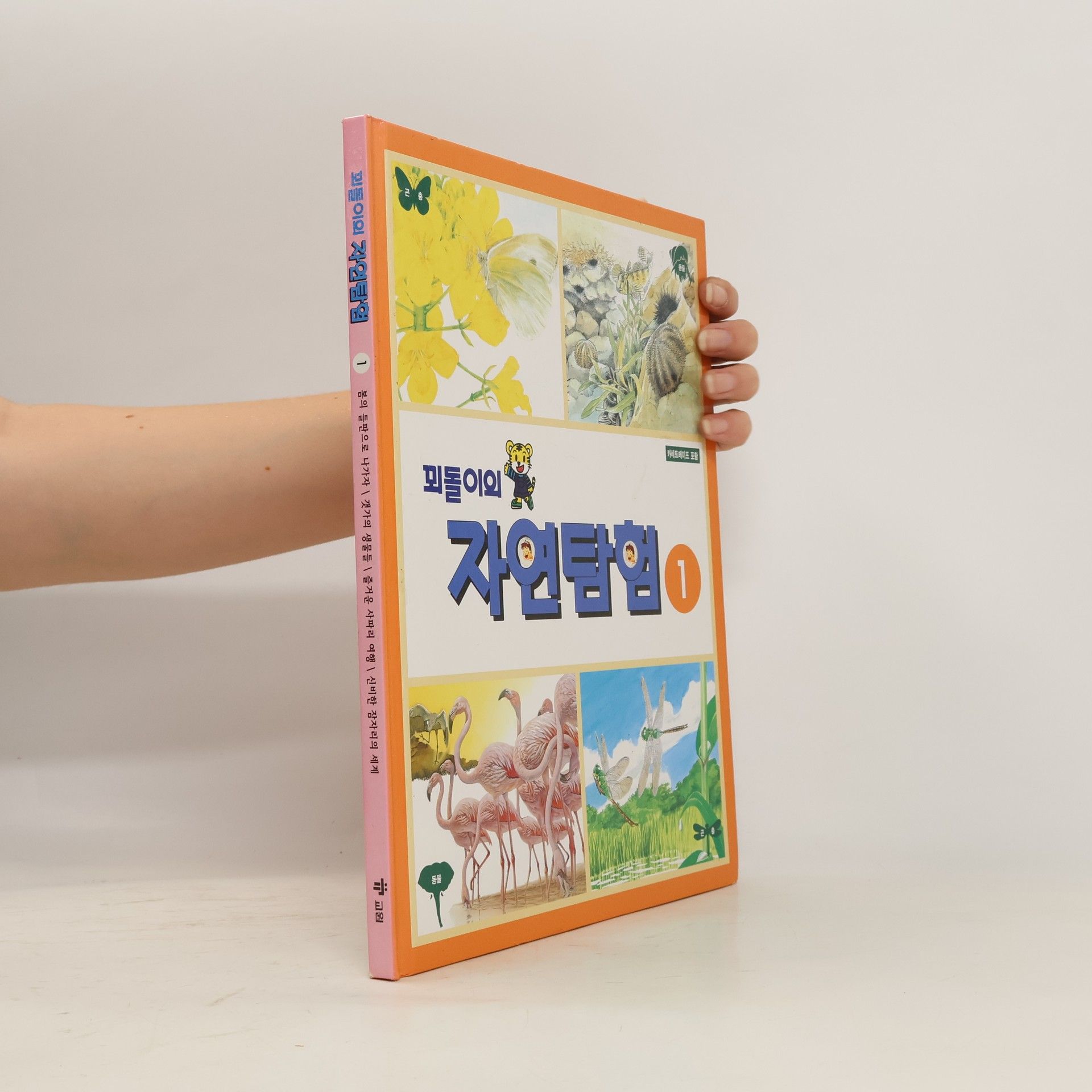 kolektiv 꾀돌이의 자연탐험 1