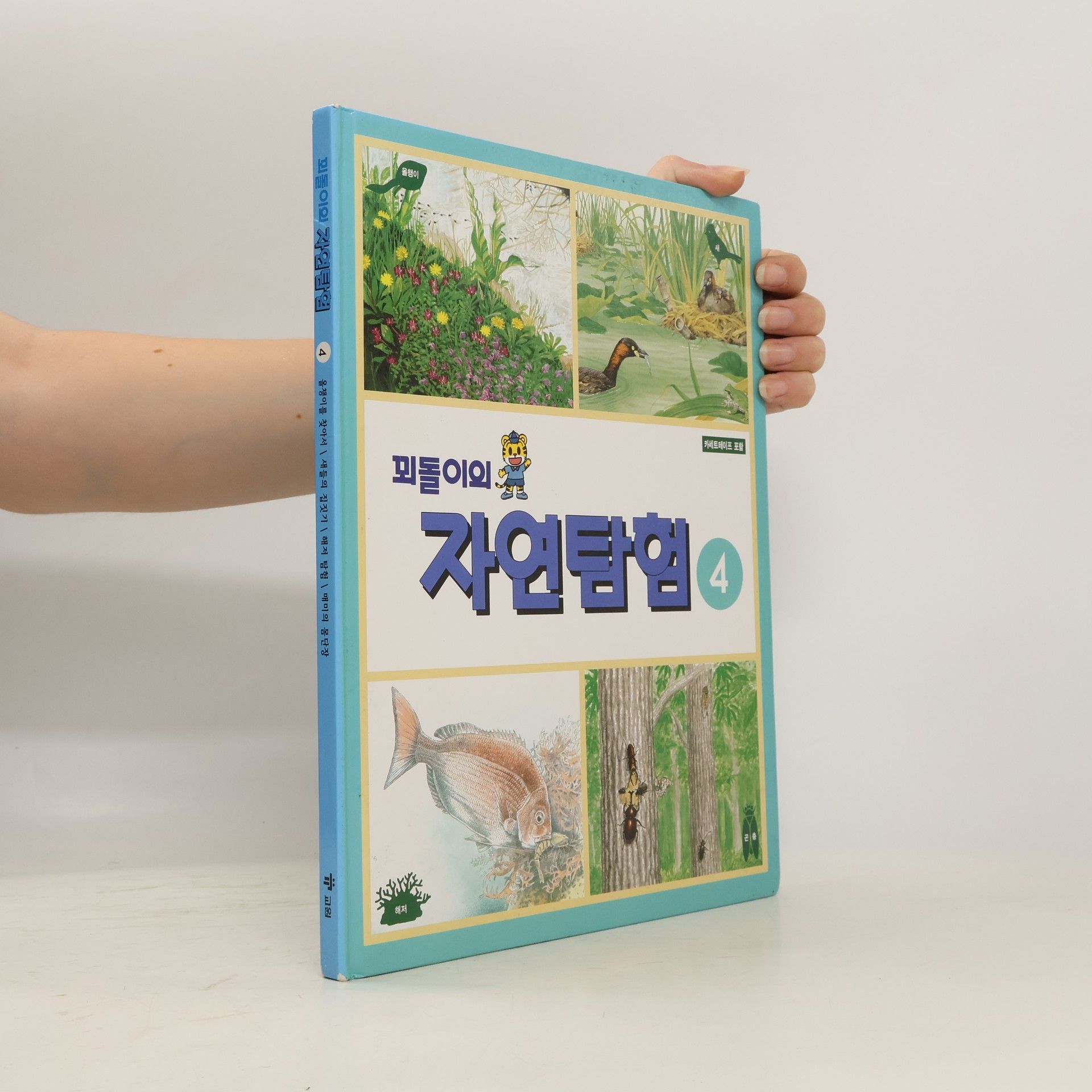 kolektiv 꾀돌이의 자연탐험 4