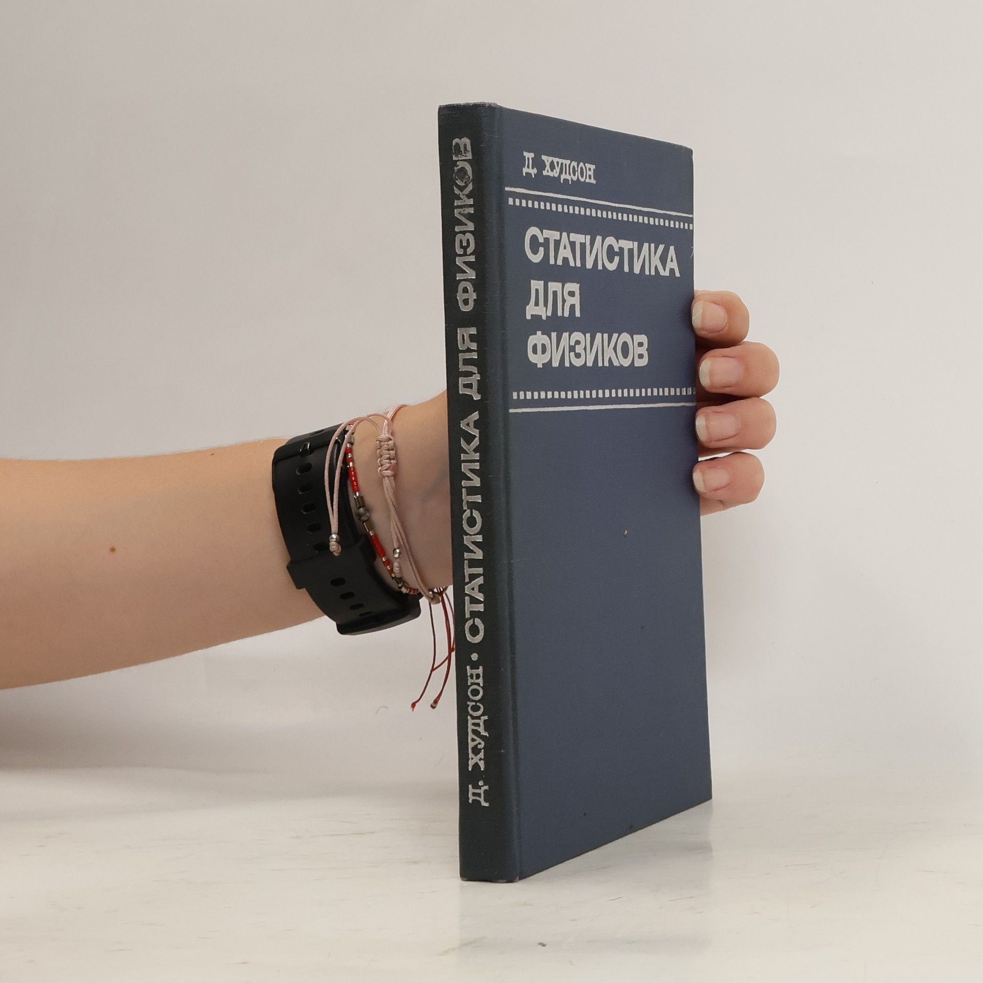 D. Hudson Статистика для физиков