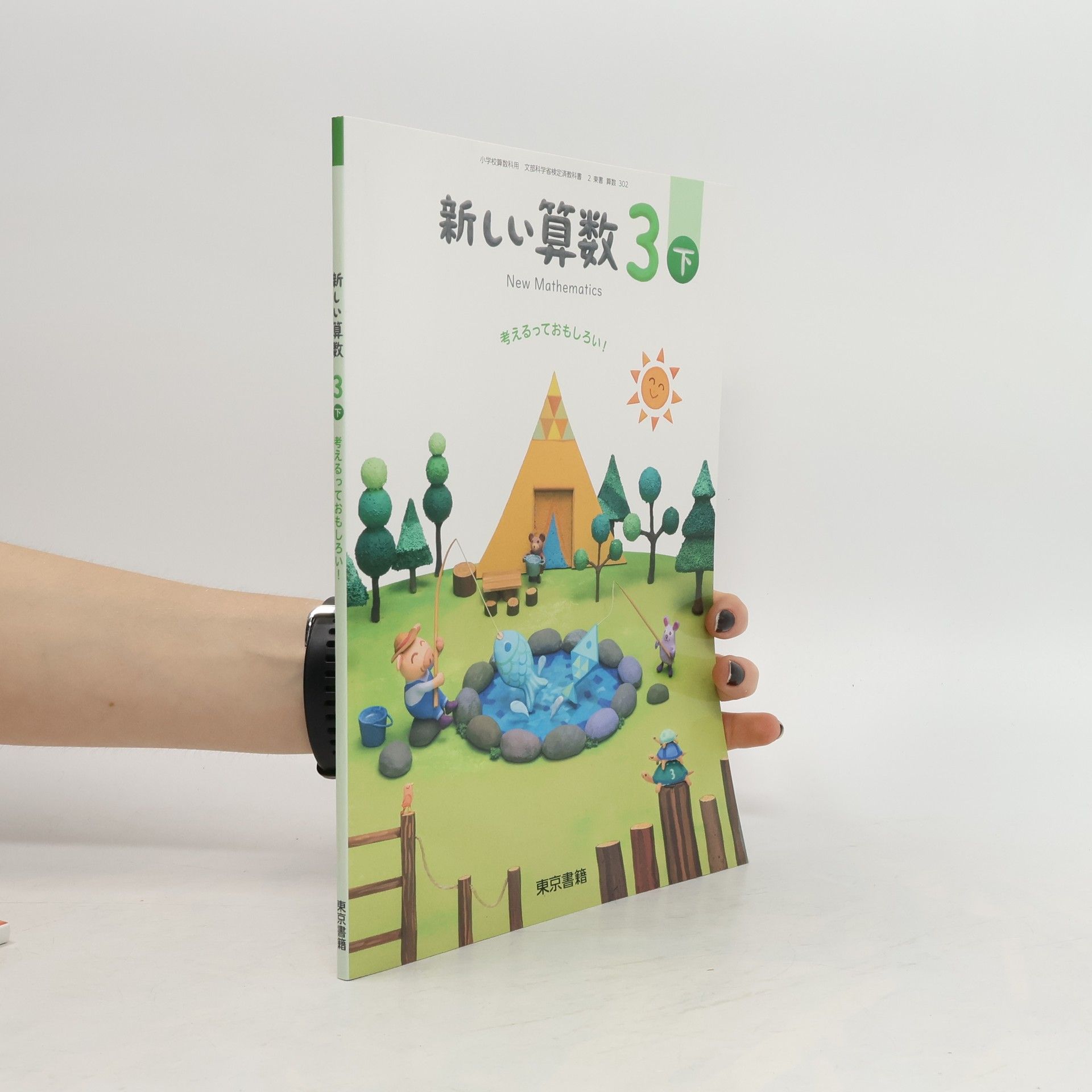 Autorenkollektiv 新しい算数 3下. Atarashī sansū 3 shimo