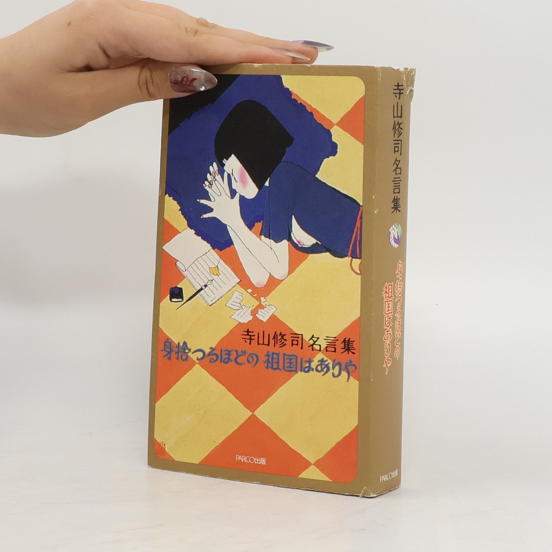 Shūji Terayama 寺山修司名言集身捨つるほどの祖国はありや