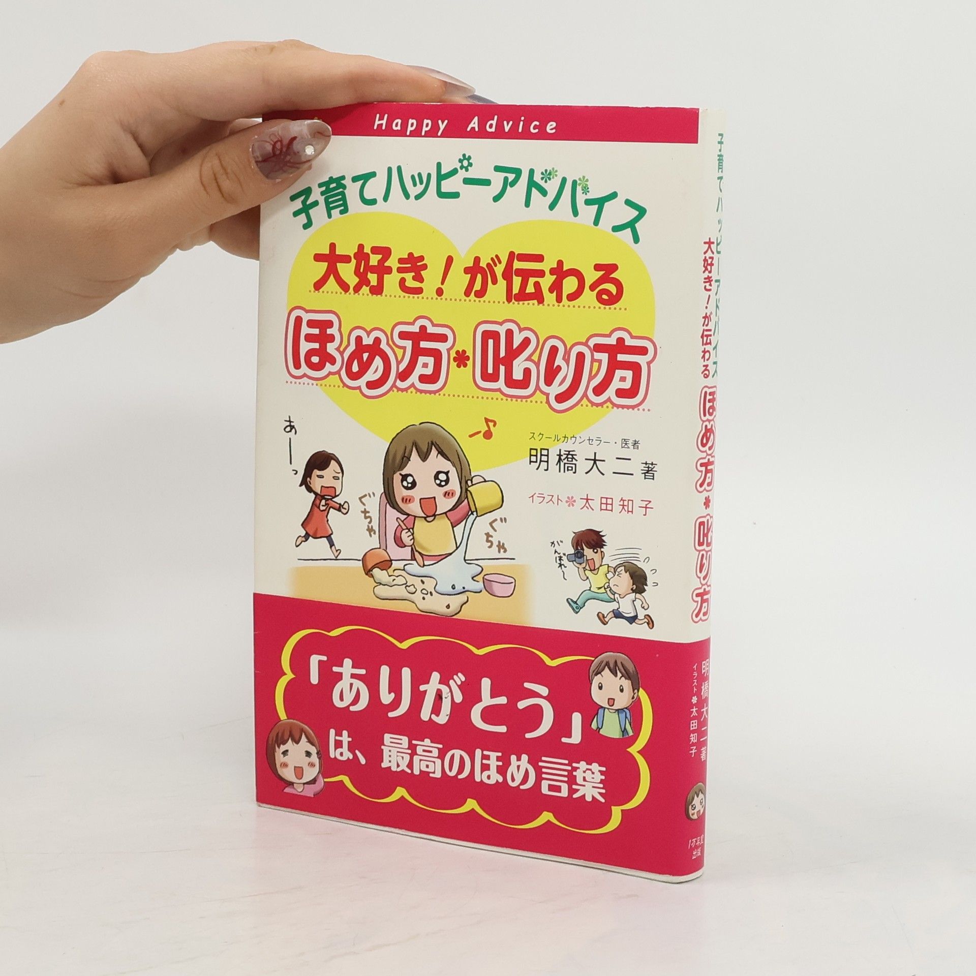 Daiji Akahashi 子育てハッピーアドバイス大好き!が伝わるほめ方叱り方