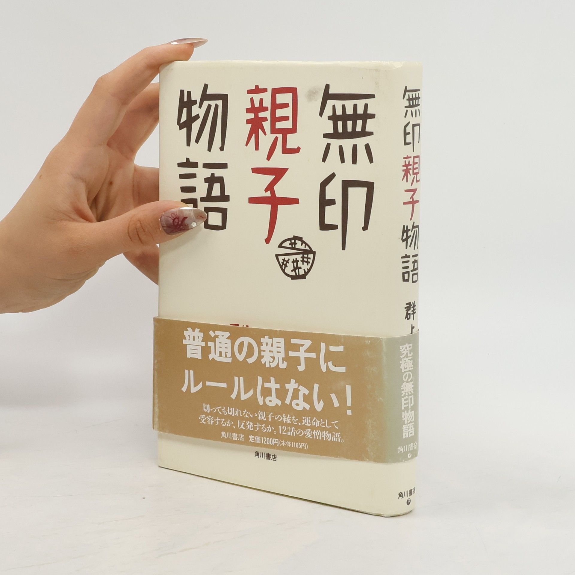 ようこ・群 無印親子物語