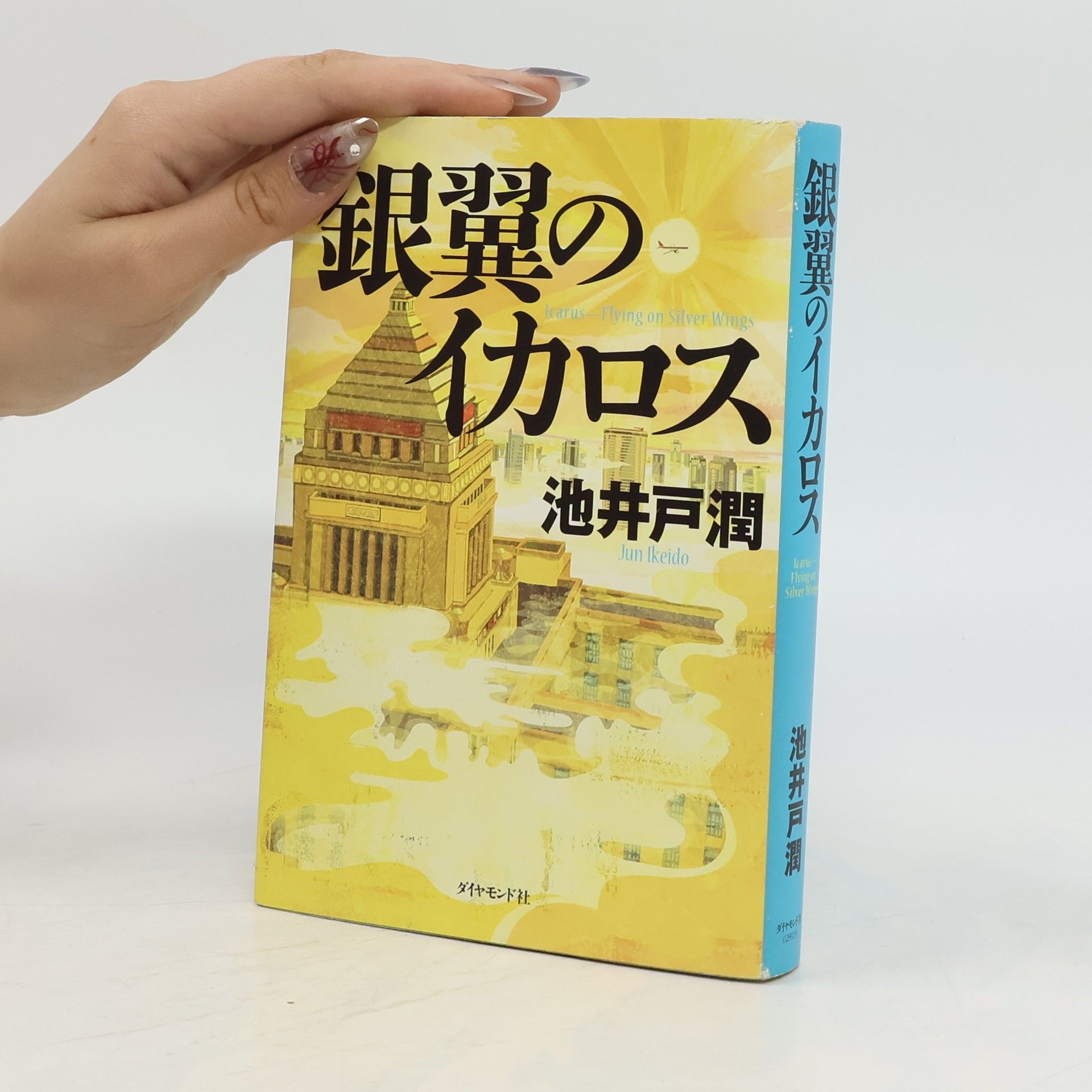 池井戸潤 銀翼のイカロス