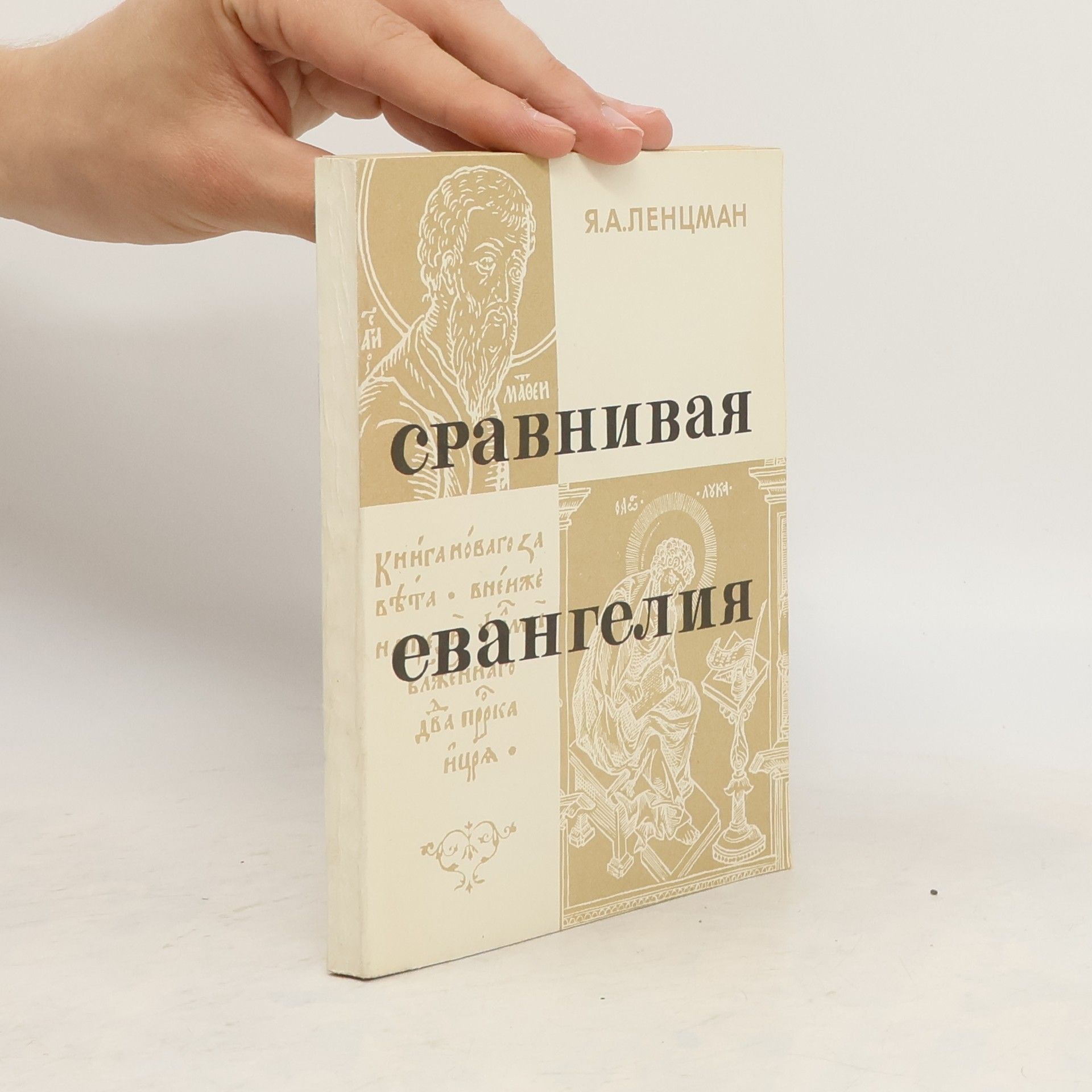 Jakov Abramovič Lencman Сравнивая евангелия