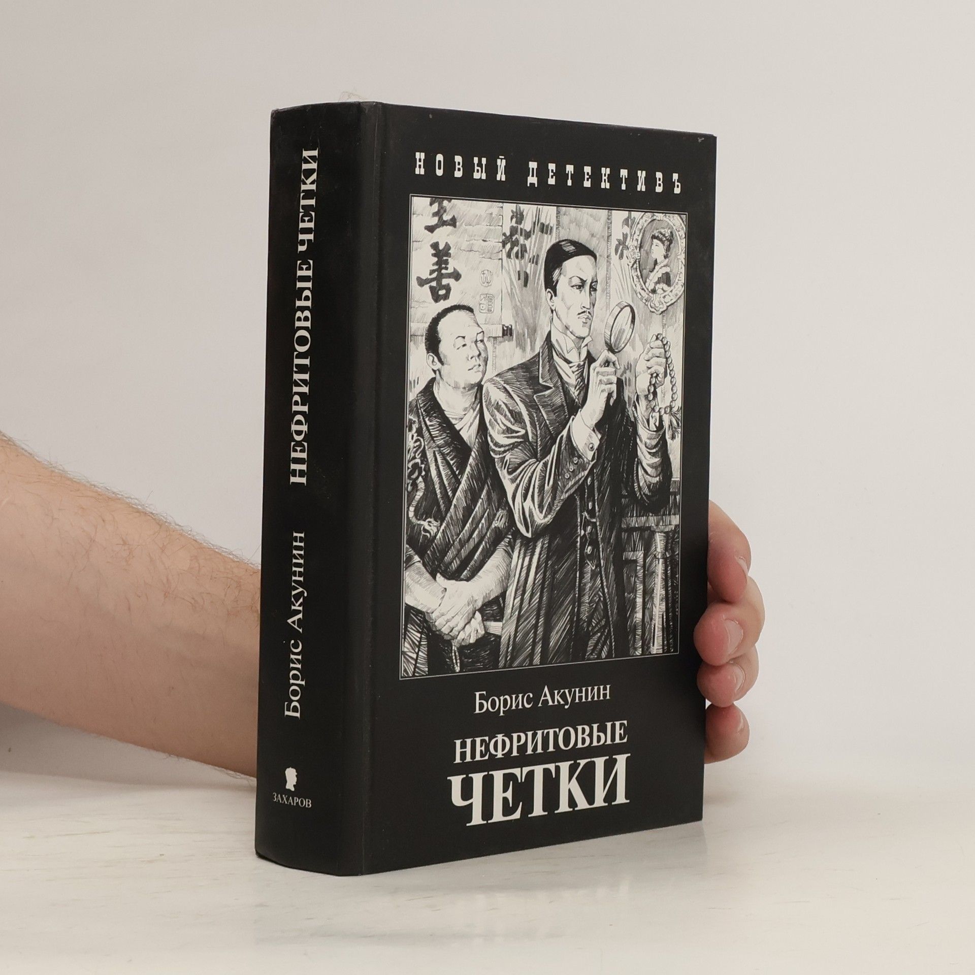 Boris Akunin Нефритовые четки. Nefritovyje četki