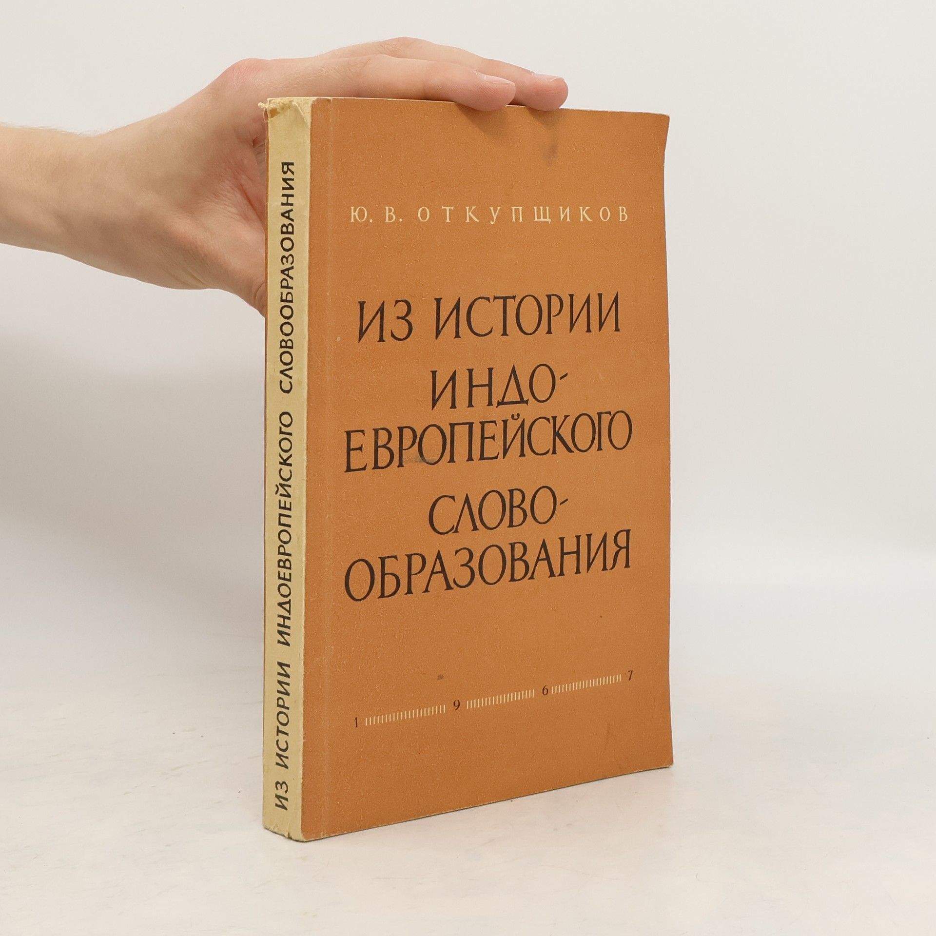 Ю́рий Влади́мирович Отку́пщиков Из истории индо-европейского слово-образования