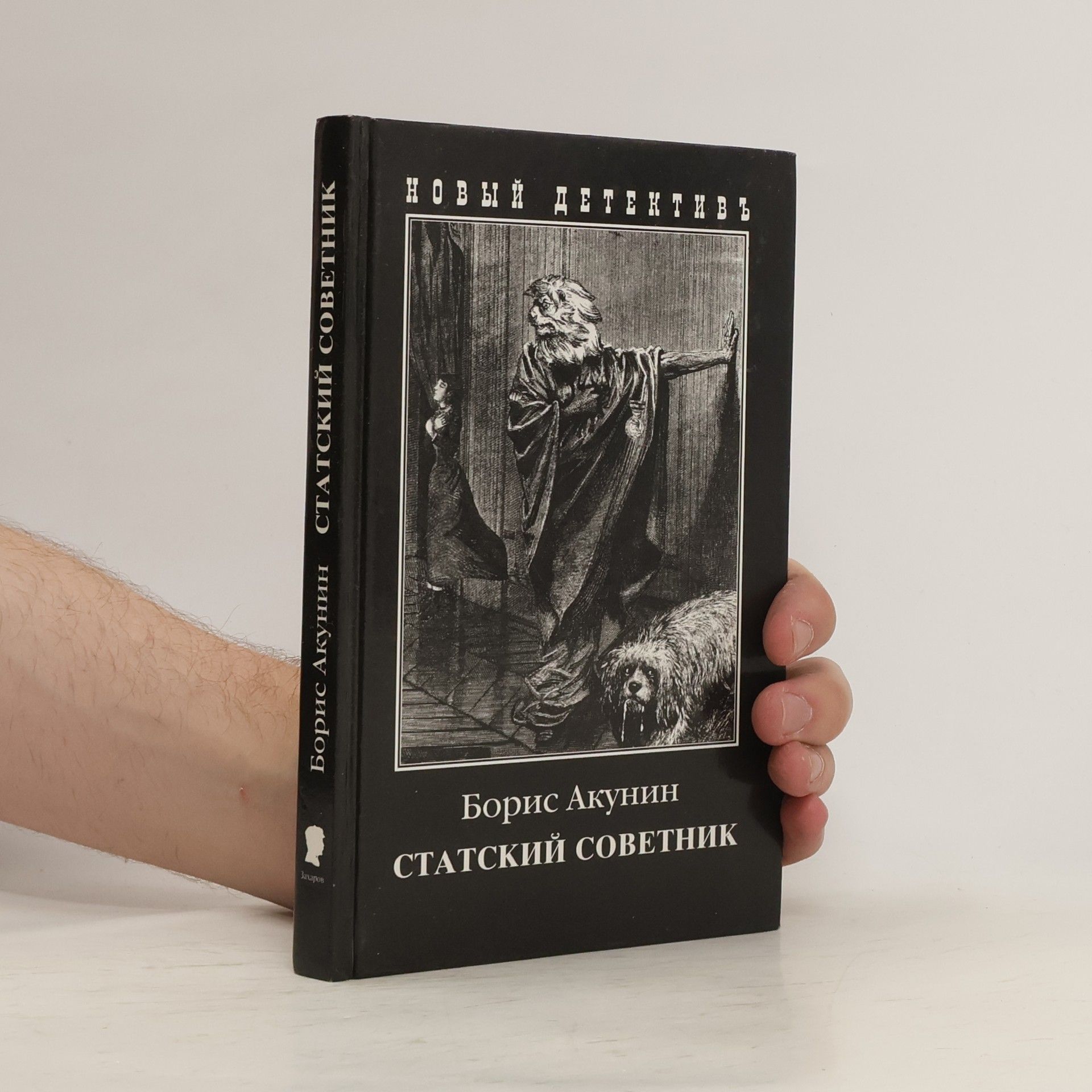 Boris Akunin Статский советник
