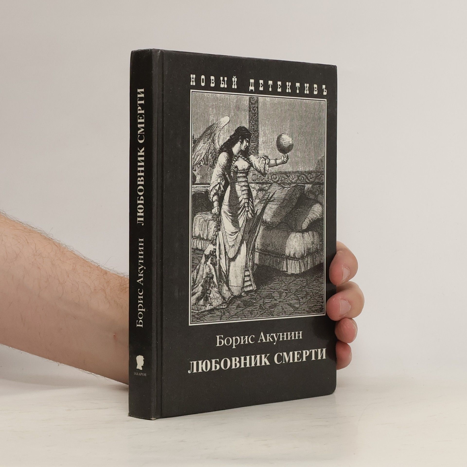 Boris Akunin Любовник смерти