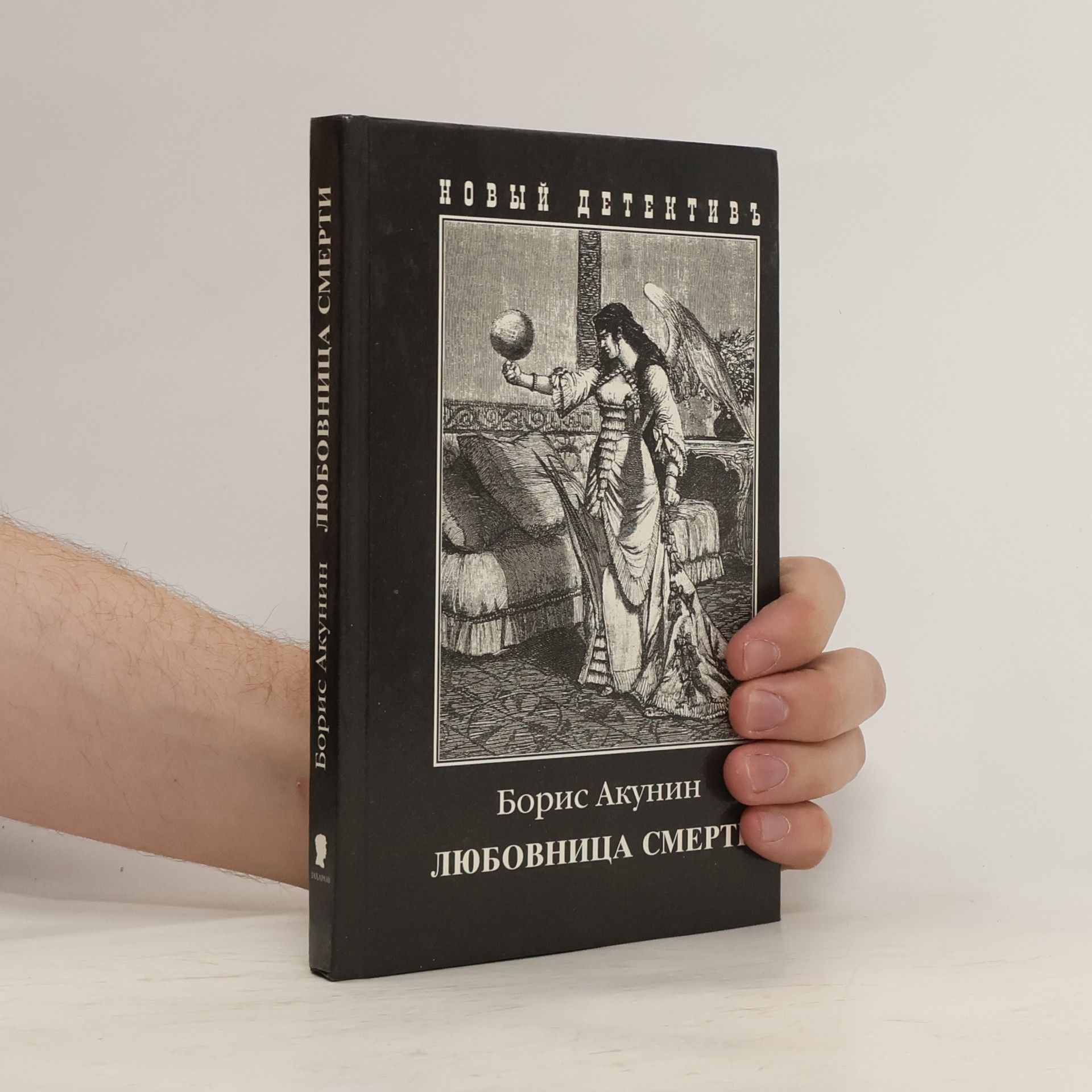 Boris Akunin Любовница смерти