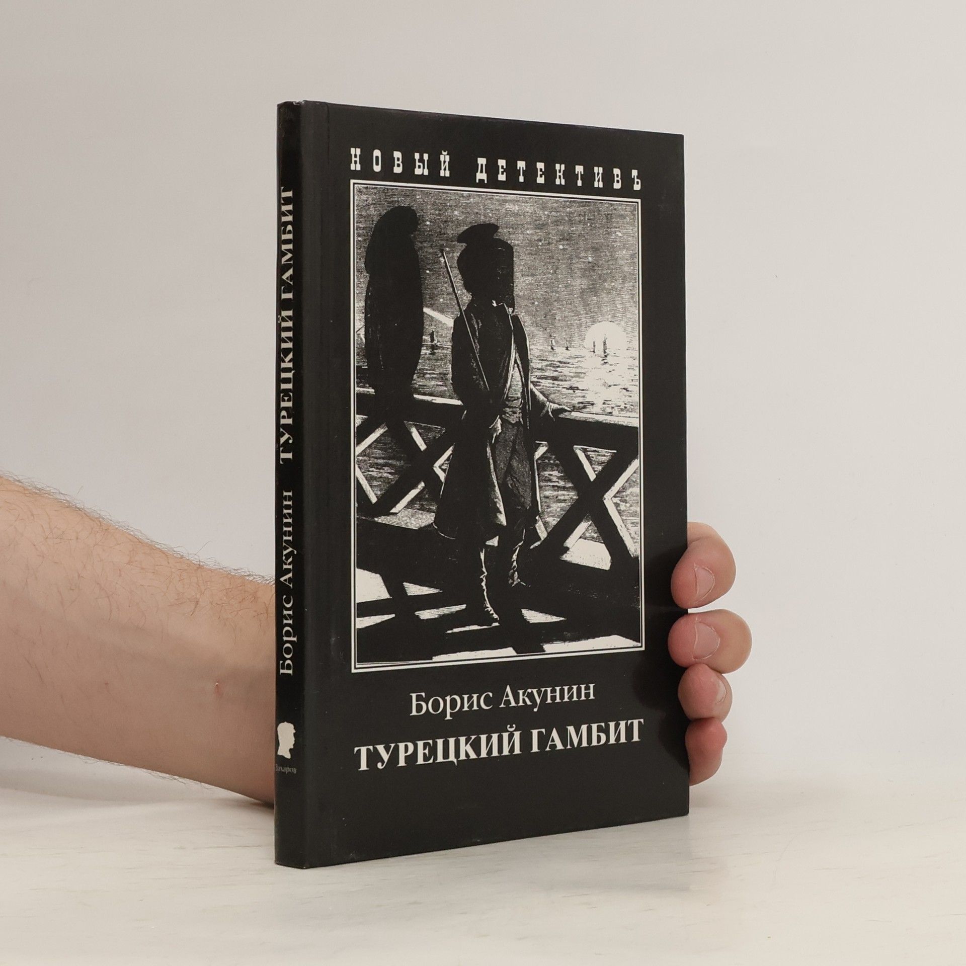 Борис Акунин Турецкий гамбит