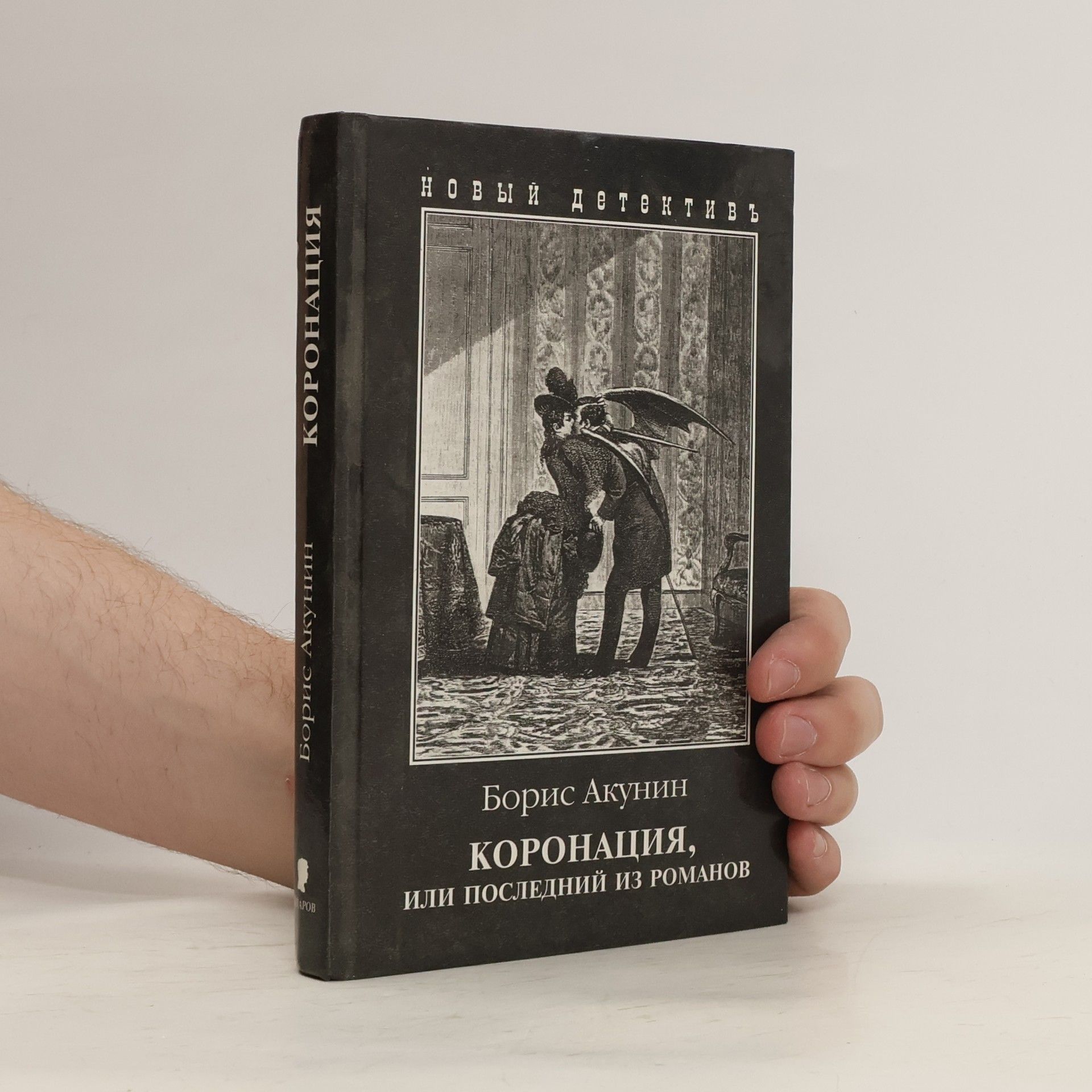Boris Akunin Коронация, или Последний из Романовых