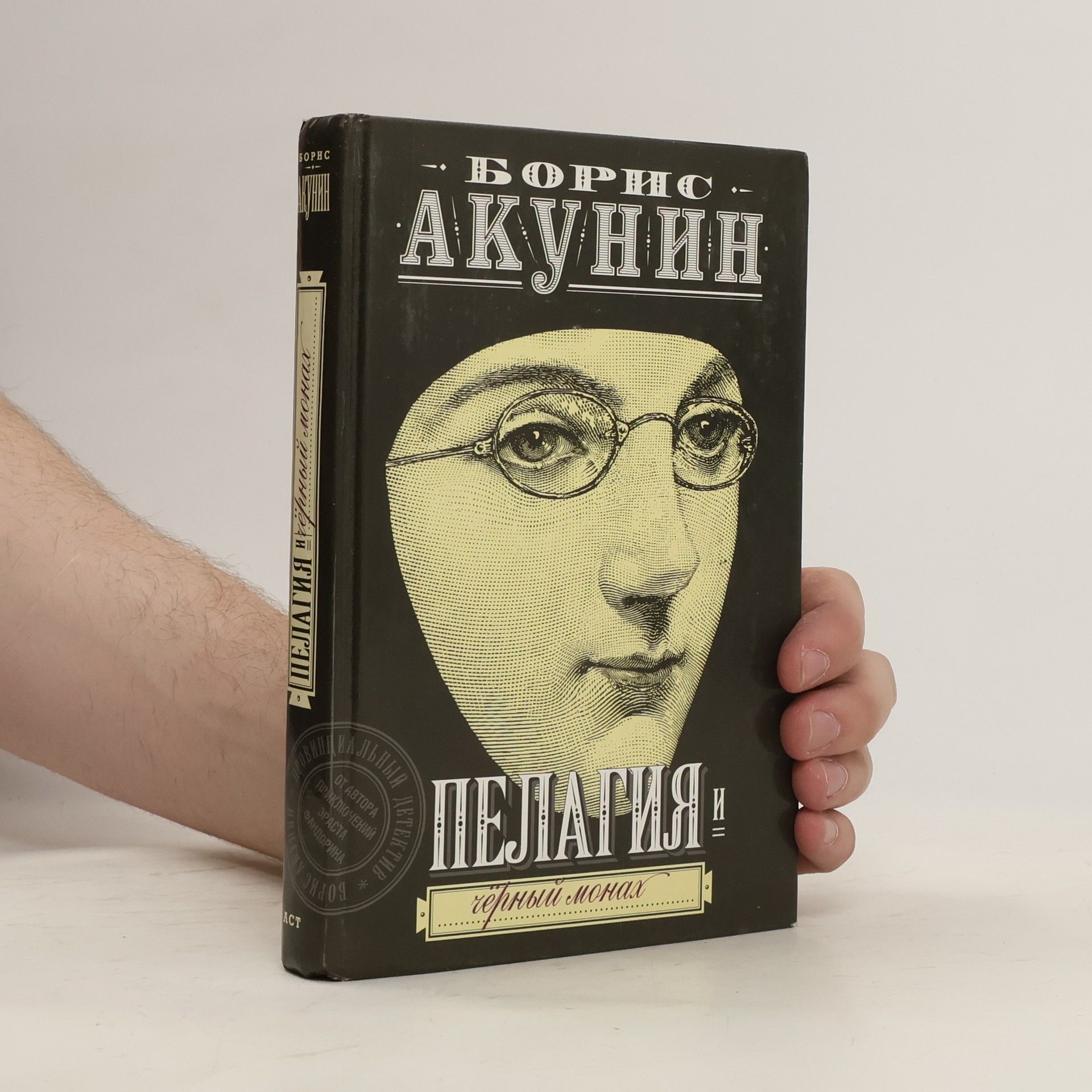 Boris Akunin Пелагия и чëрный монах