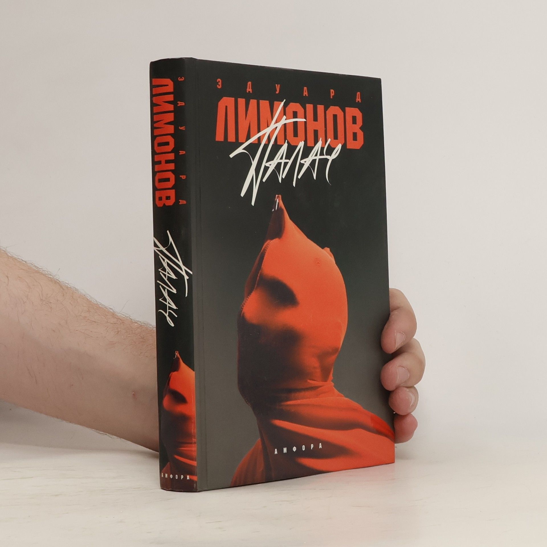 Эдуард Вениаминович Лимонов Палач