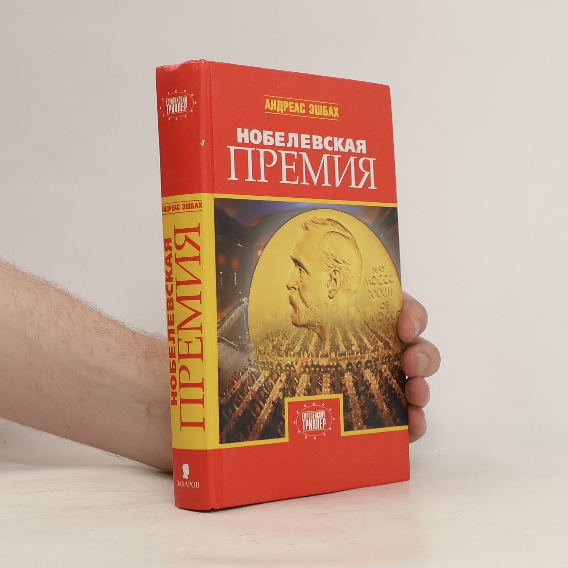 Andreas Eschbach Нобелевская премия