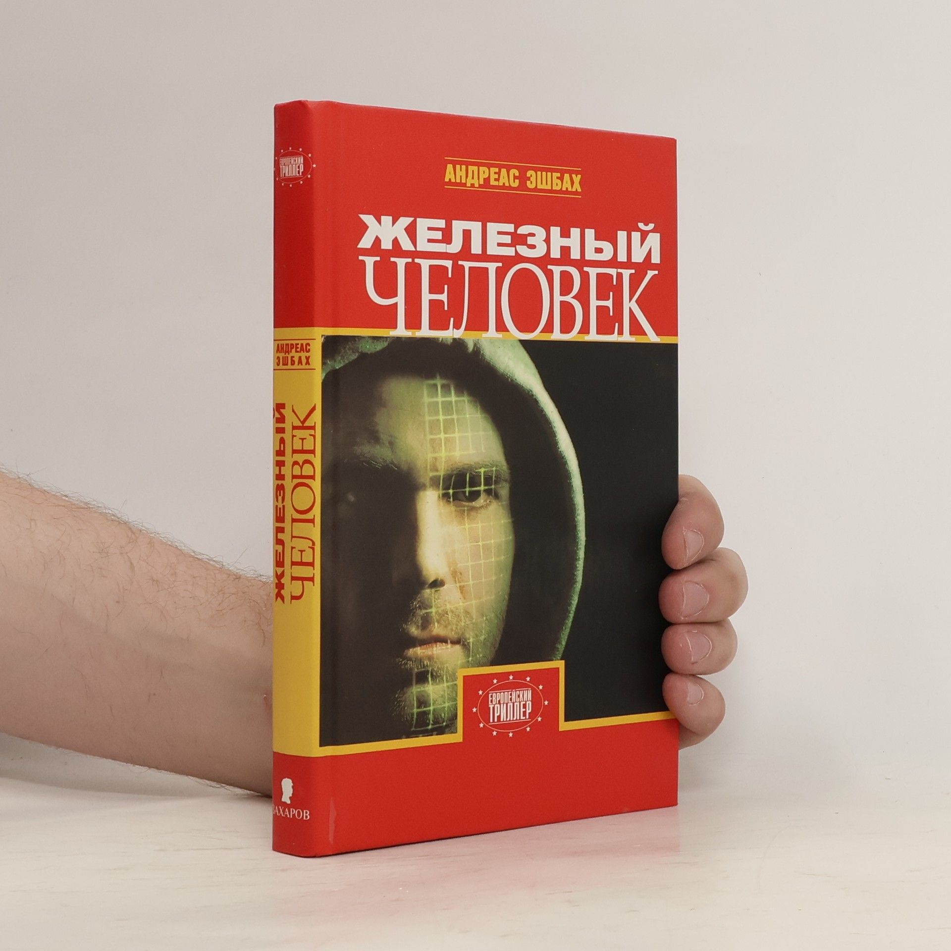 Andreas Eschbach Железный человек