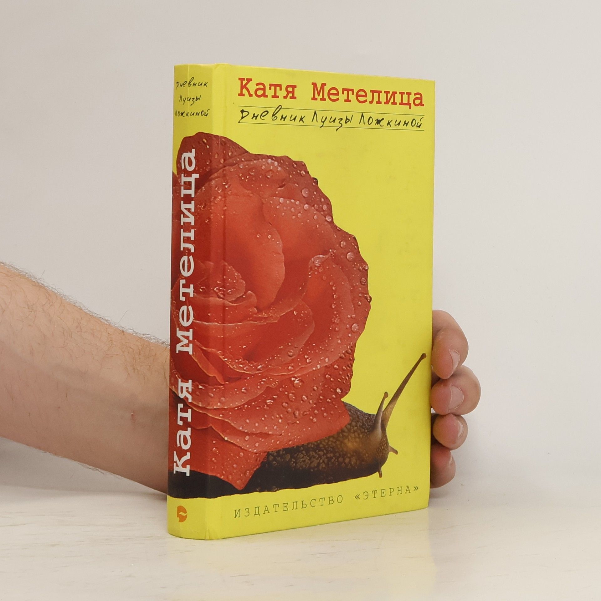 Katja Metelica Дневник Луизы Ложкиной