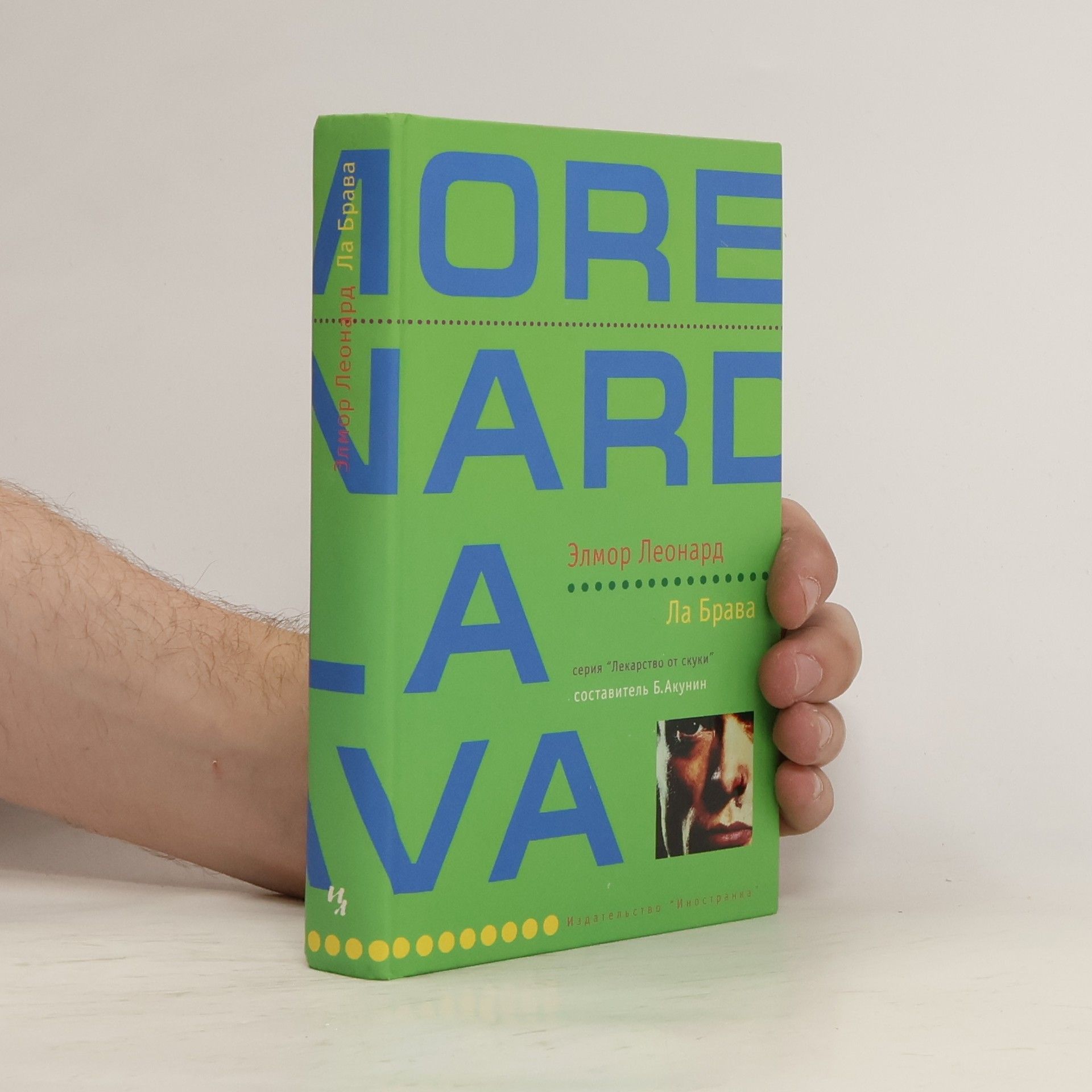 Elmore Leonard Ла Брава